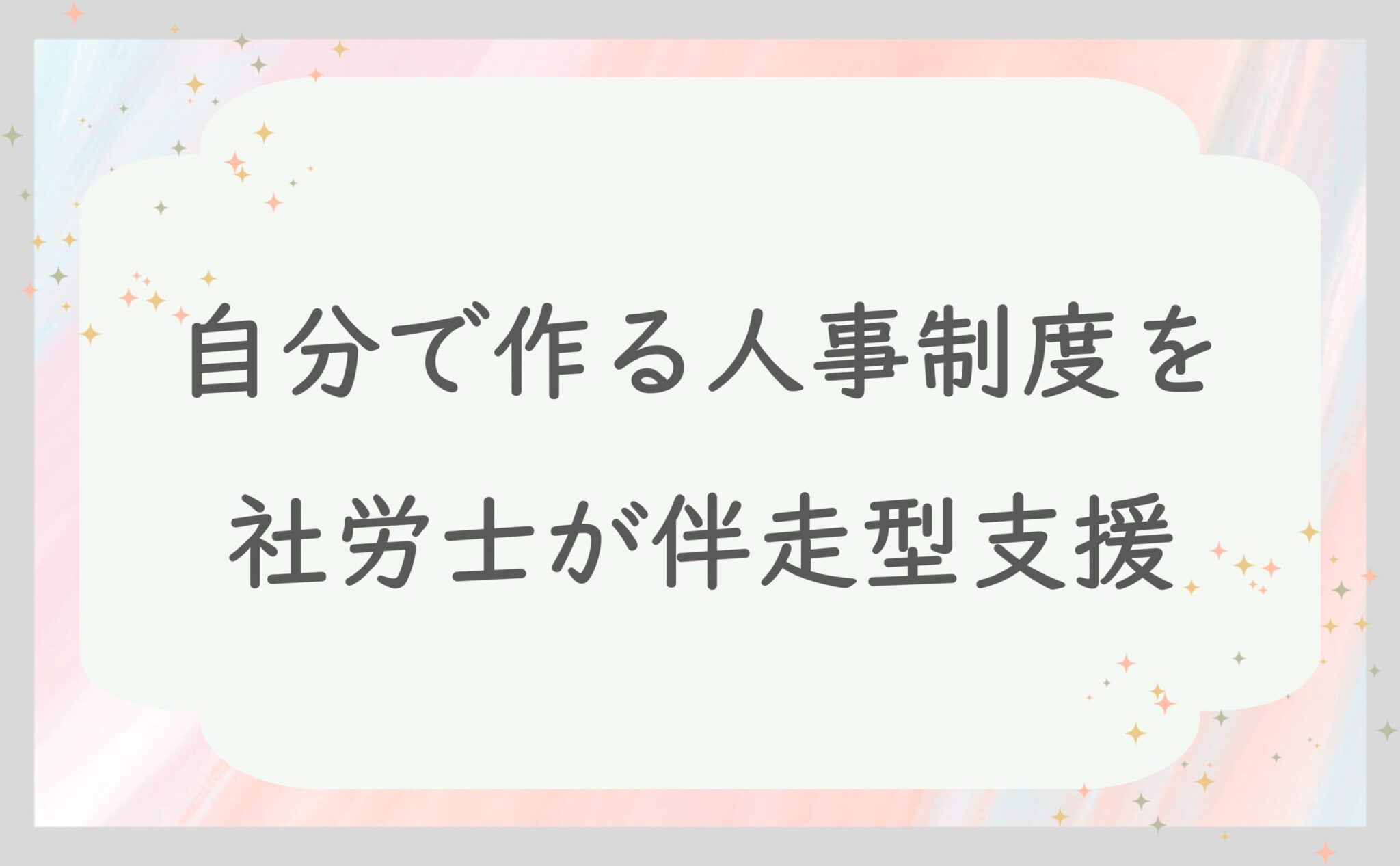 自分で作る人事制度を社労士が伴走型支援