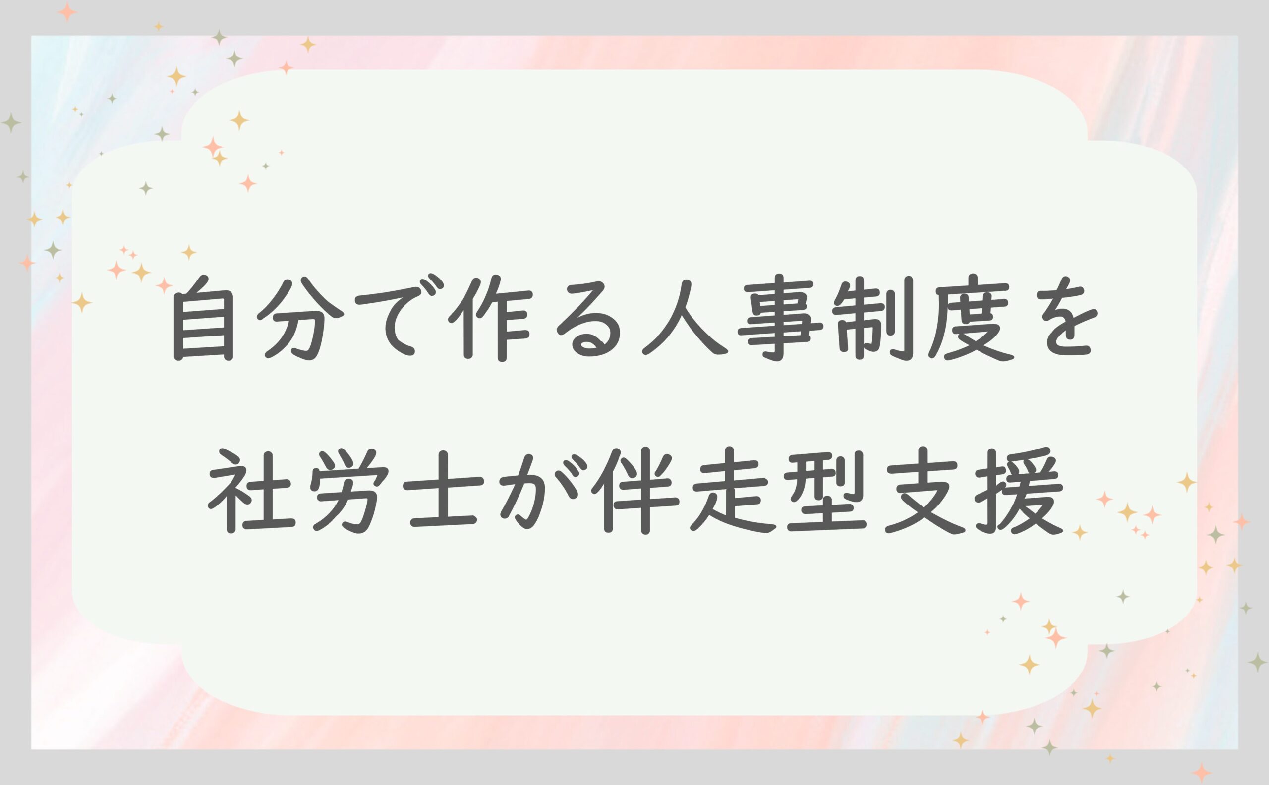 自分で作る人事制度を社労士が伴走型支援