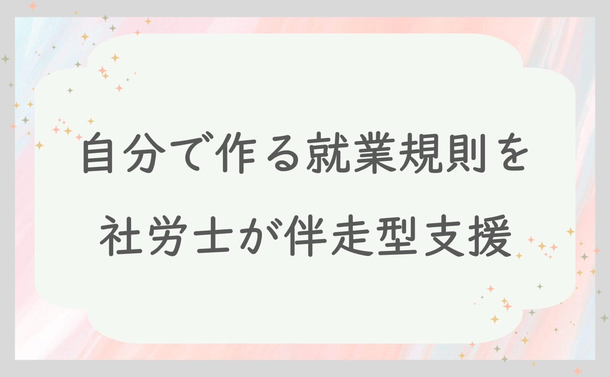 自分で作る就業規則を社労士が伴走型支援