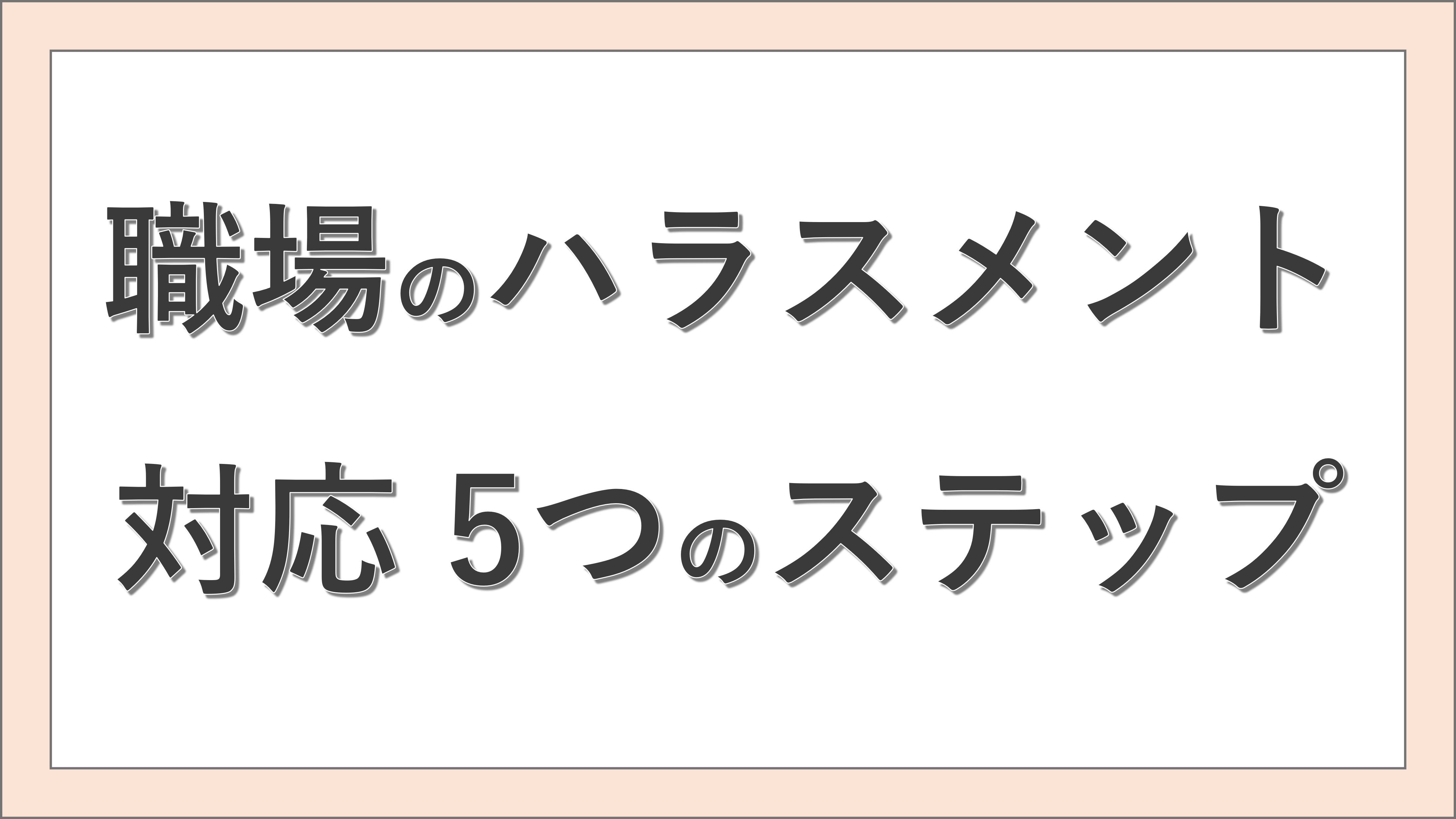 職場のハラスメント対応５つのステップ