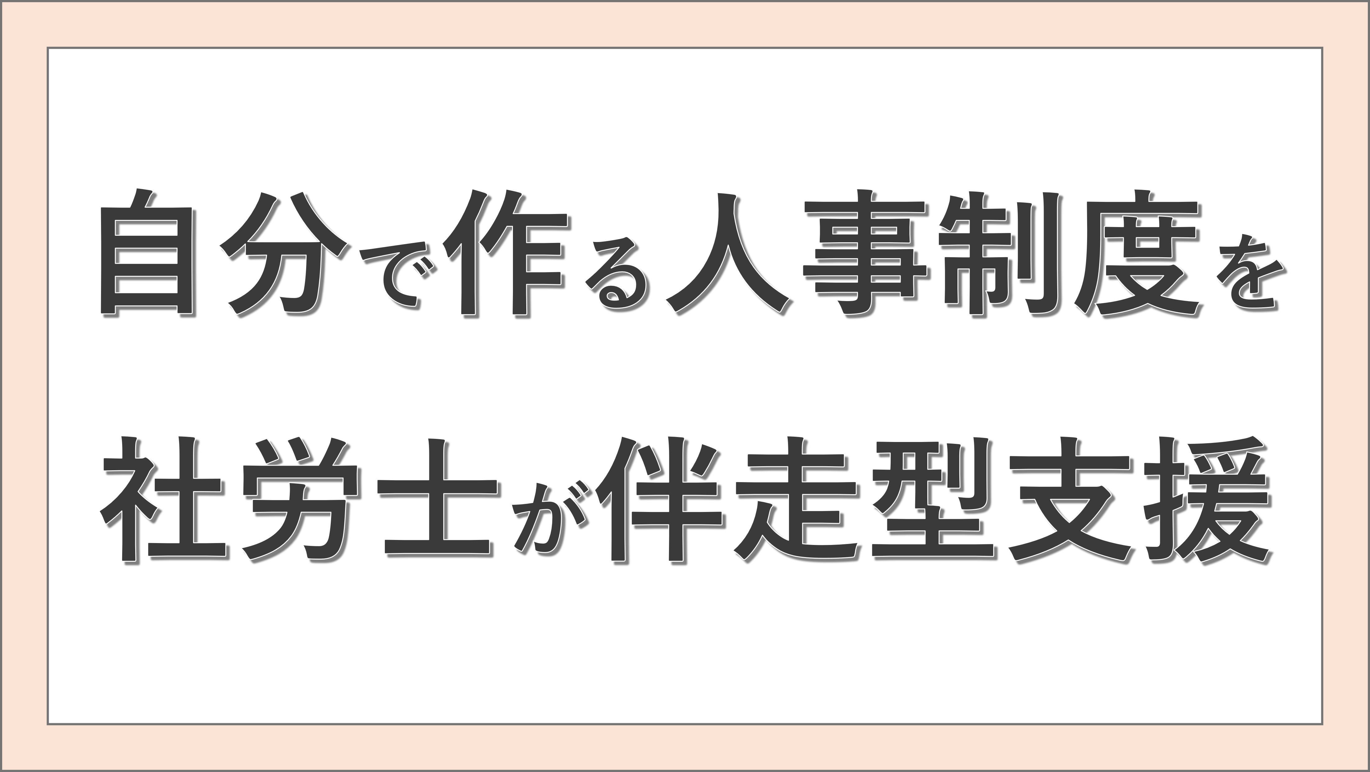 自分で作る人事制度を社労士が伴走型支援