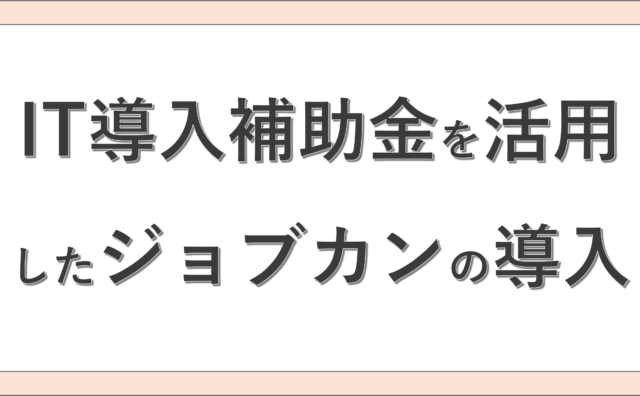 IT補助金を活用したジョブカンの導入