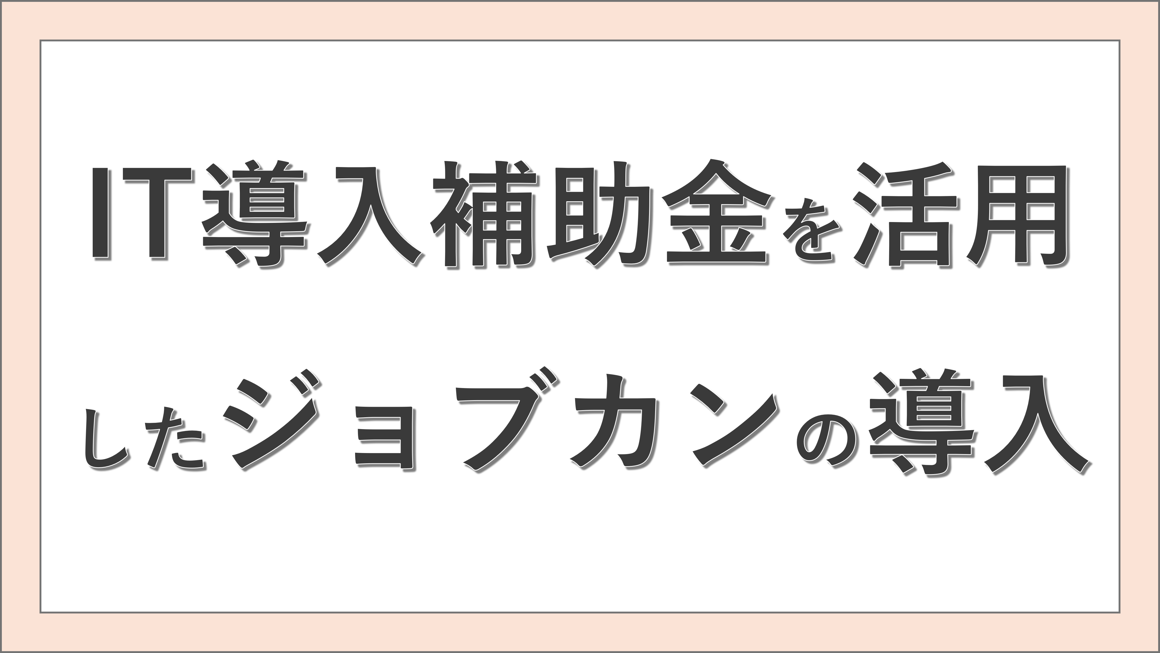 IT補助金を活用したジョブカンの導入