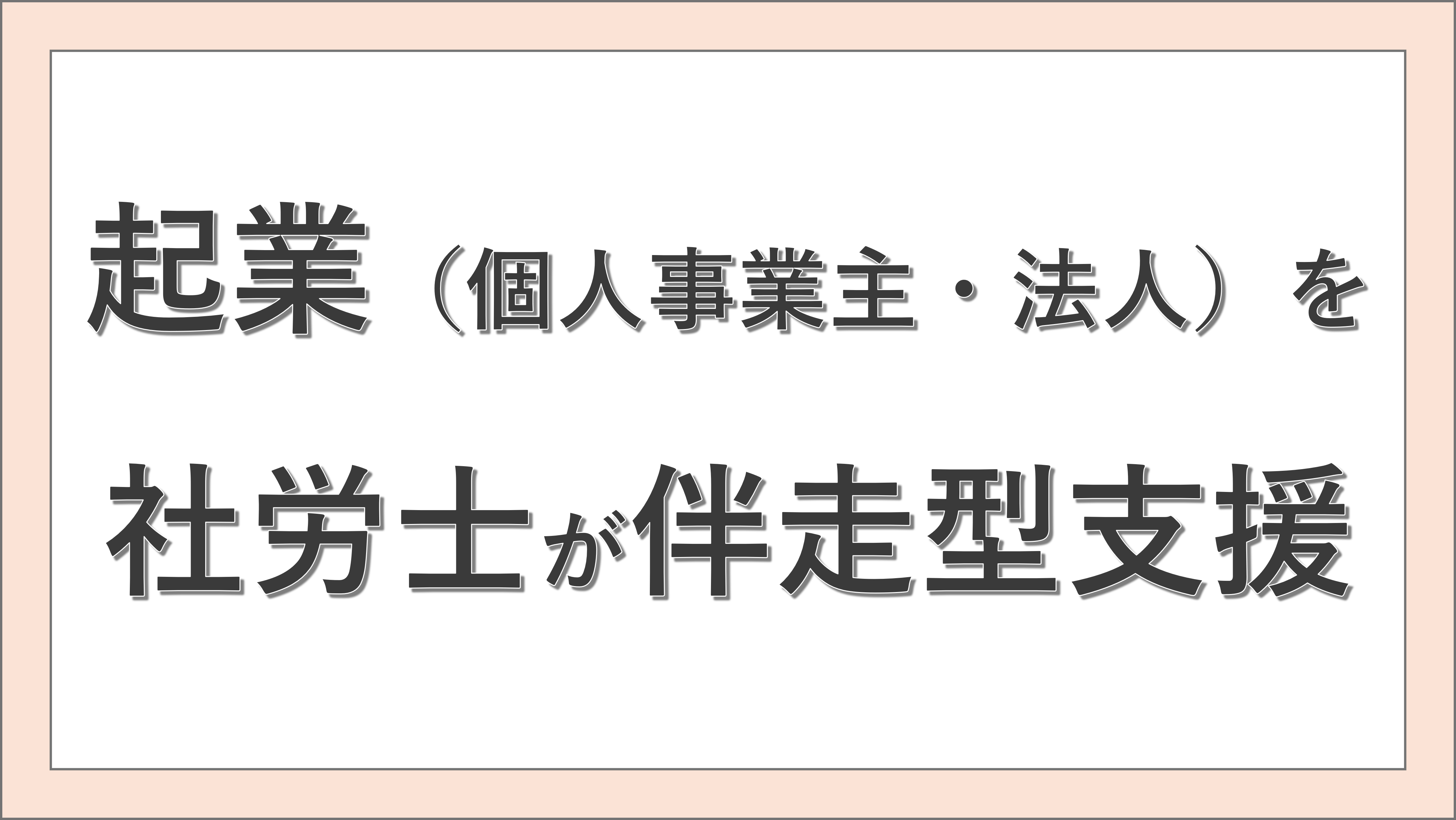 起業（個人事業主・法人）を社労士が伴走型支援