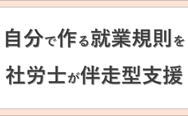 自分で作る就業規則を社労士が伴走型支援