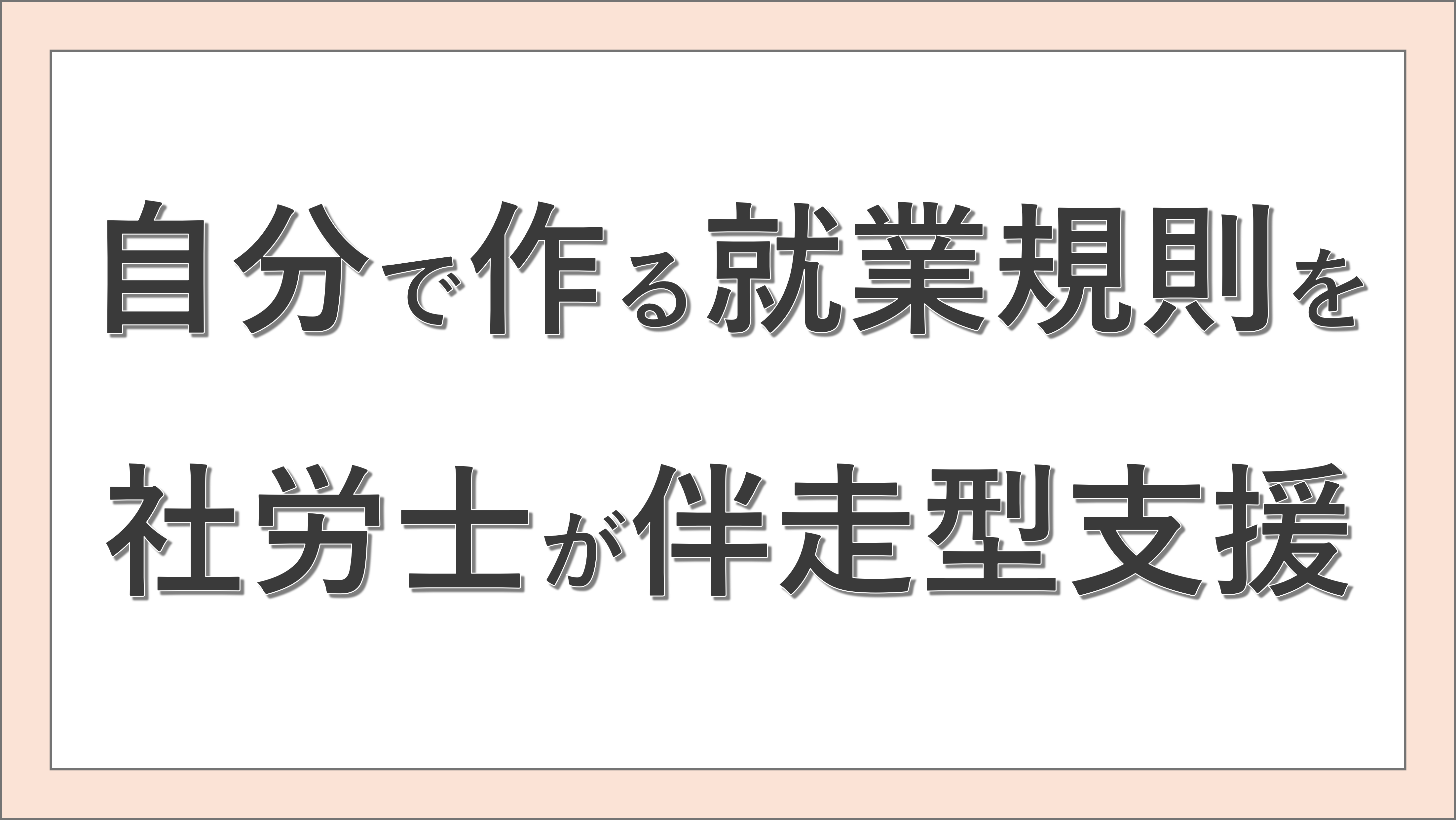 自分で作る就業規則を社労士が伴走型支援