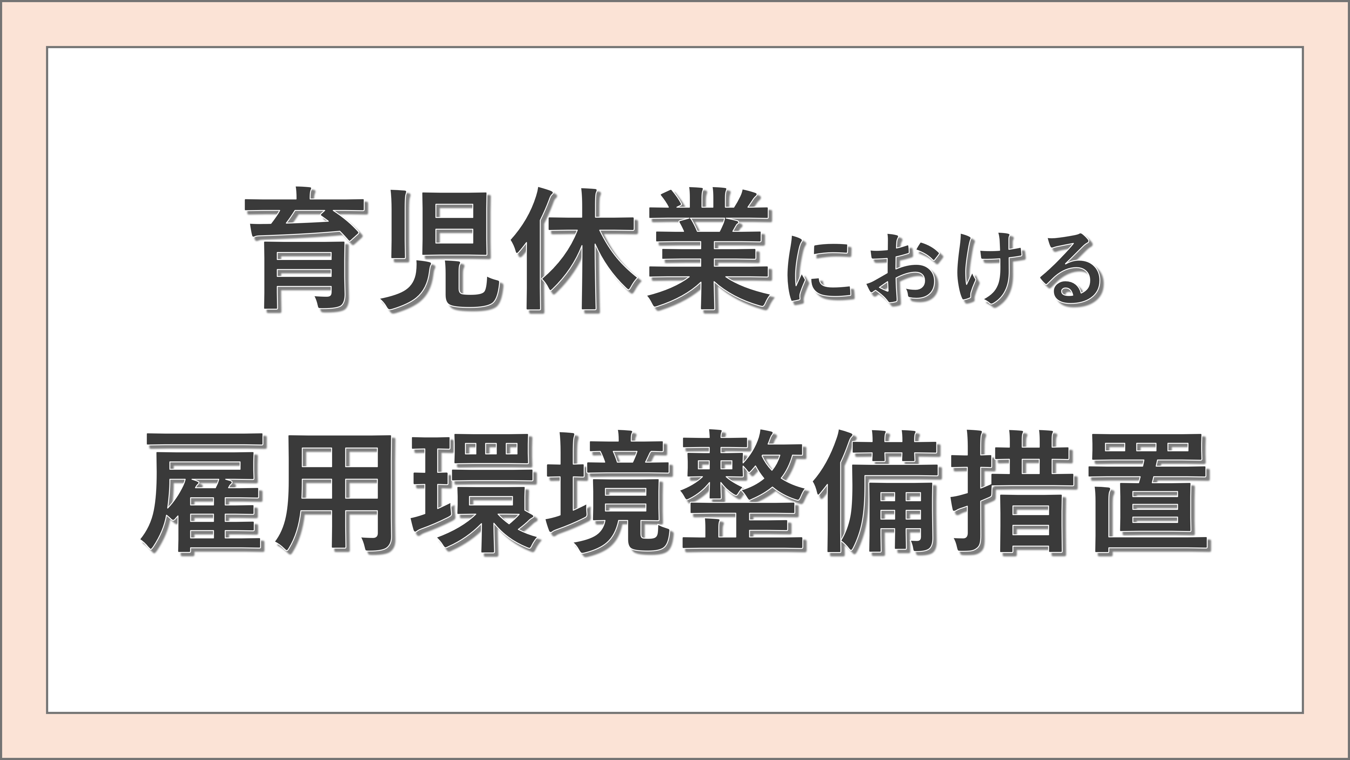 育児休業における雇用環境整備措置