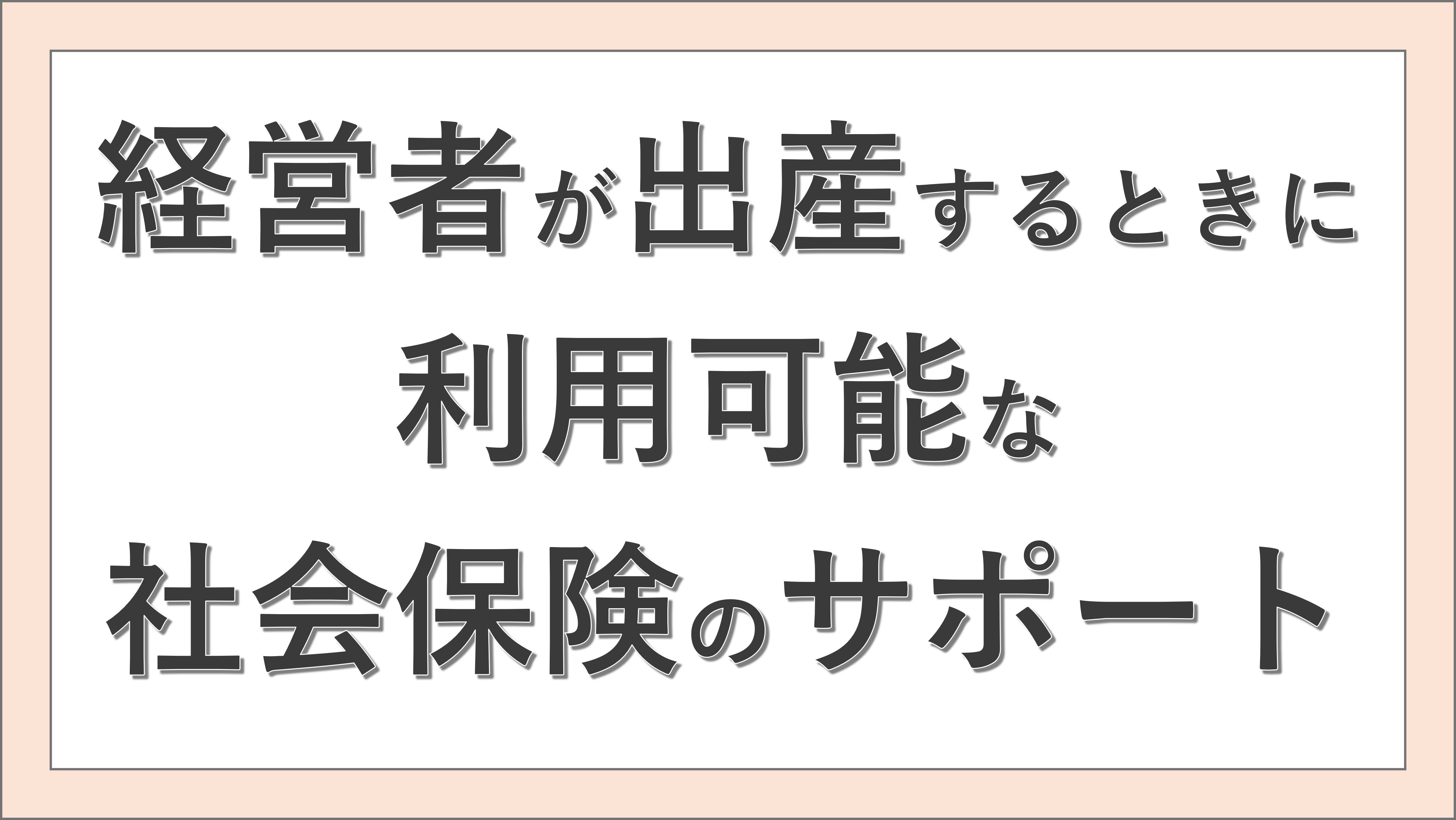 経営者が出産するときに利用可能な社会保険のサポート