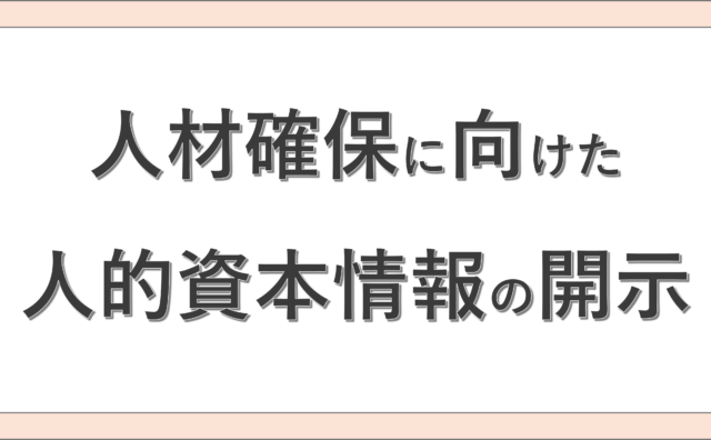 人材確保に向けた人的資本情報の開示