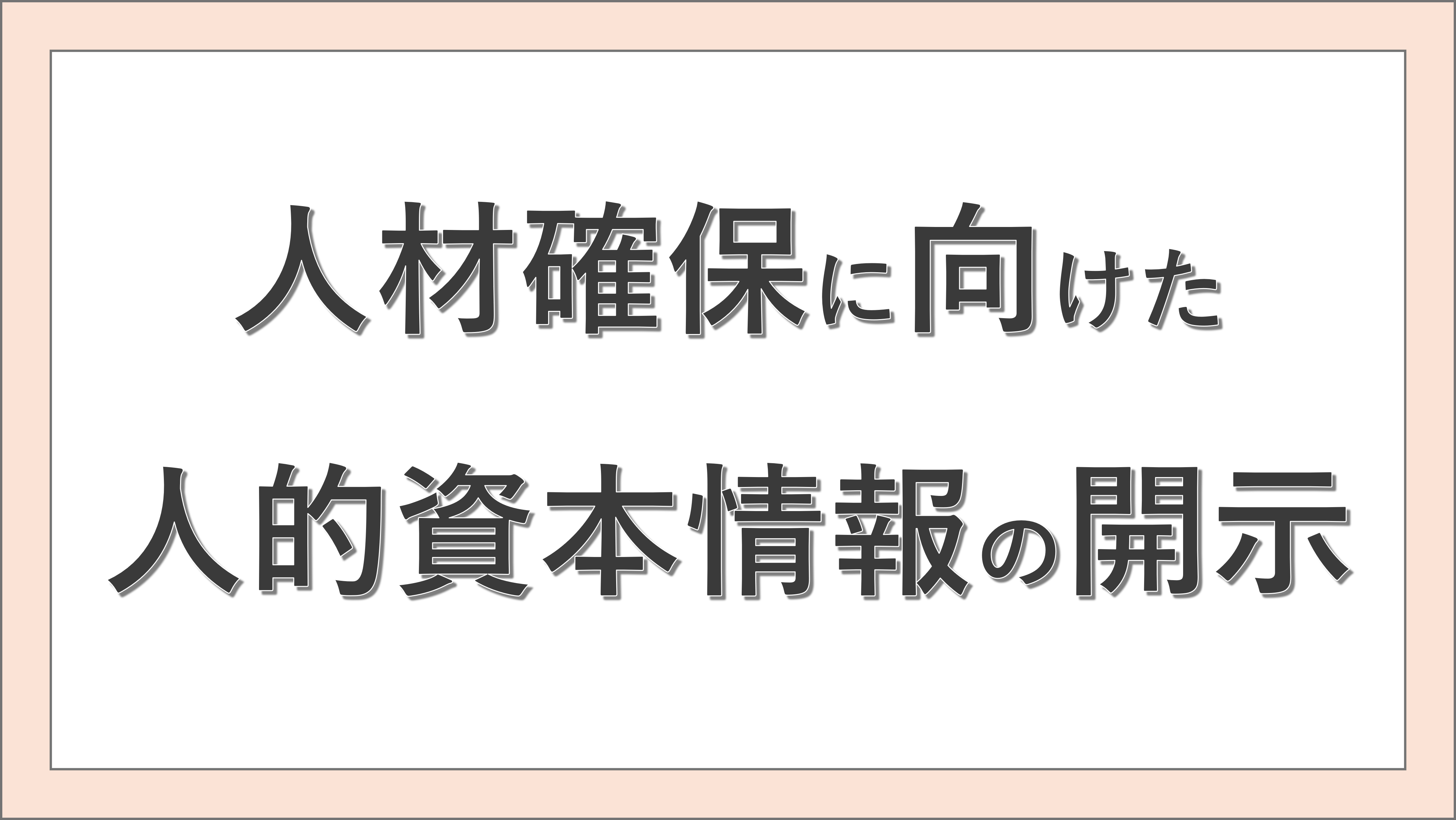 人材確保に向けた人的資本情報の開示