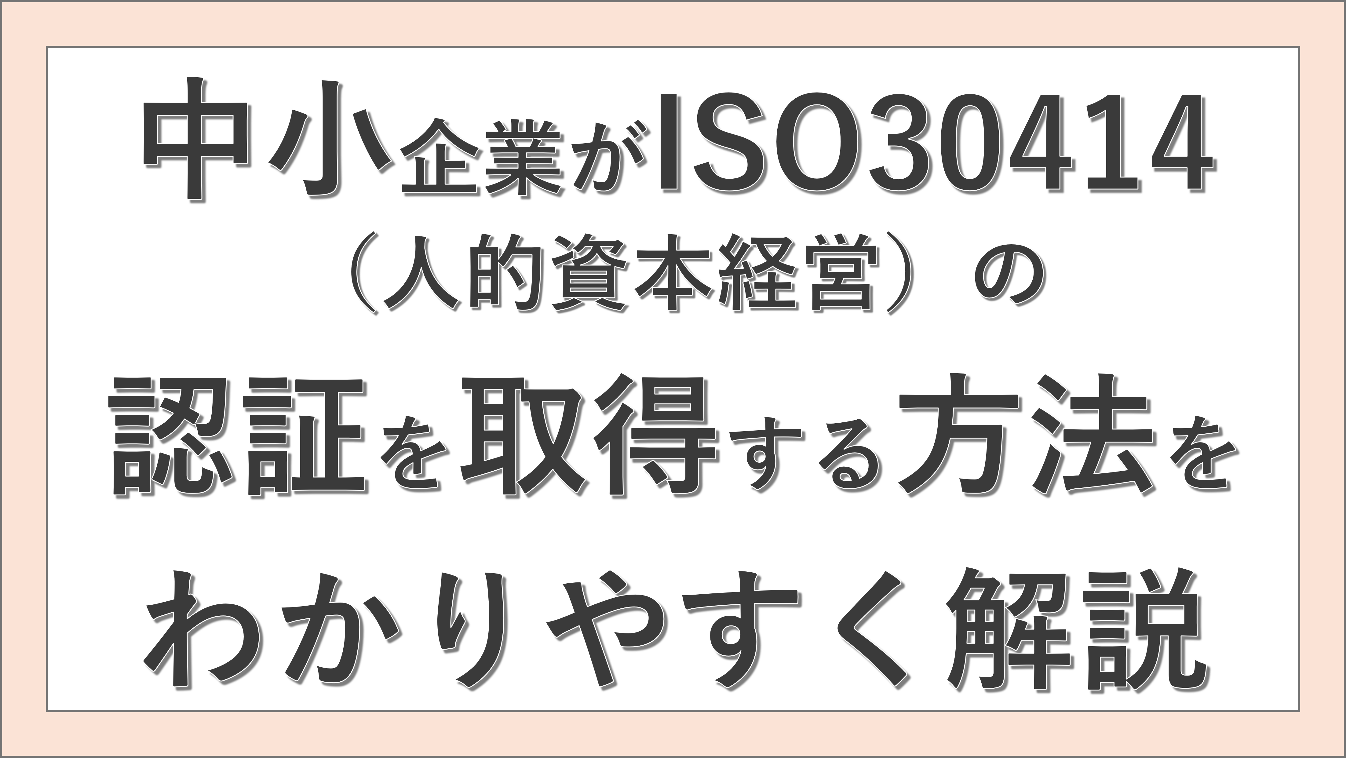 中小企業がISO30414（人的資本経営）の認証を取得する方法をわかりやすく解説