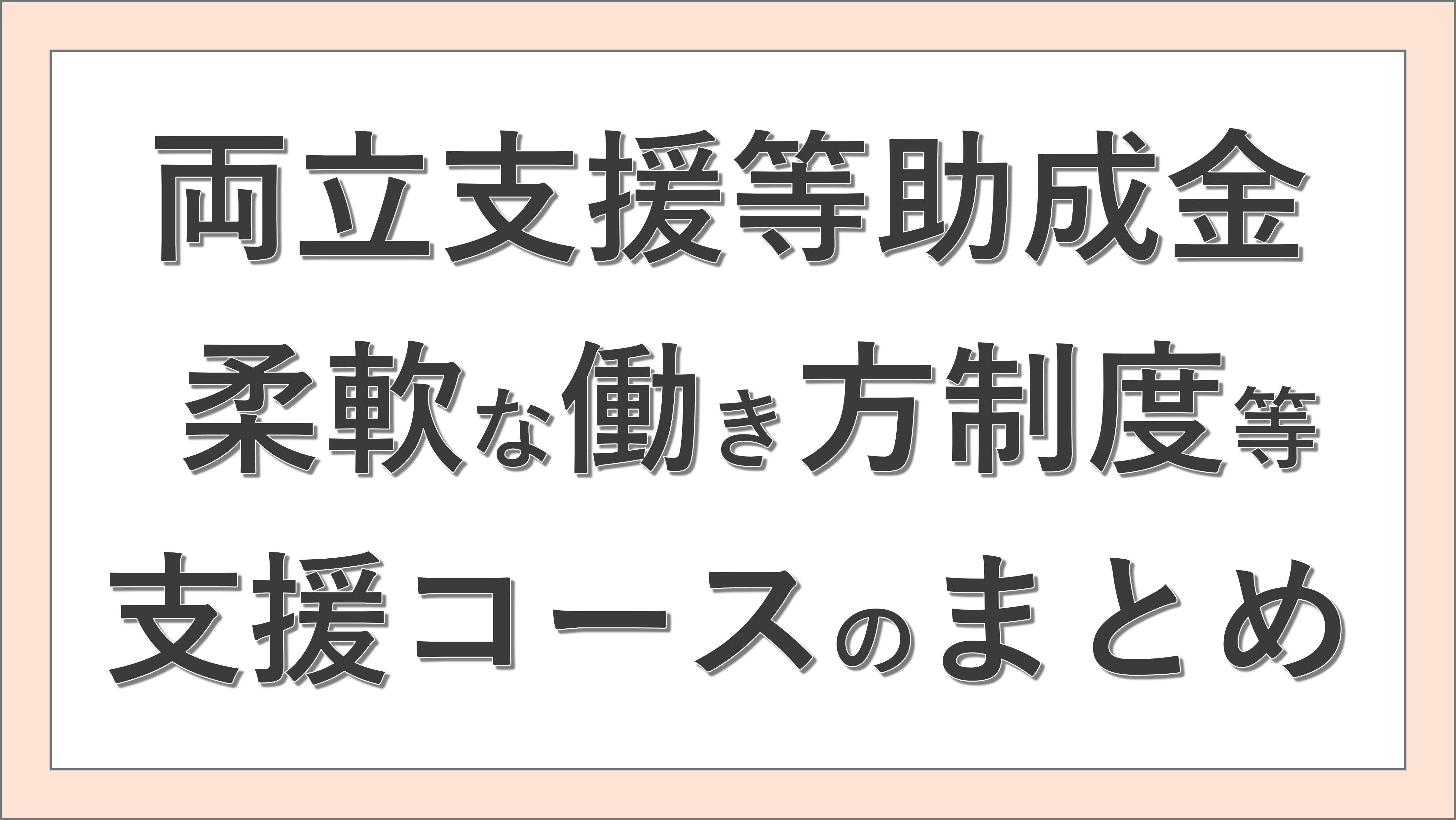 両立支援等助成金柔軟な働き方制度等支援コースのまとめ