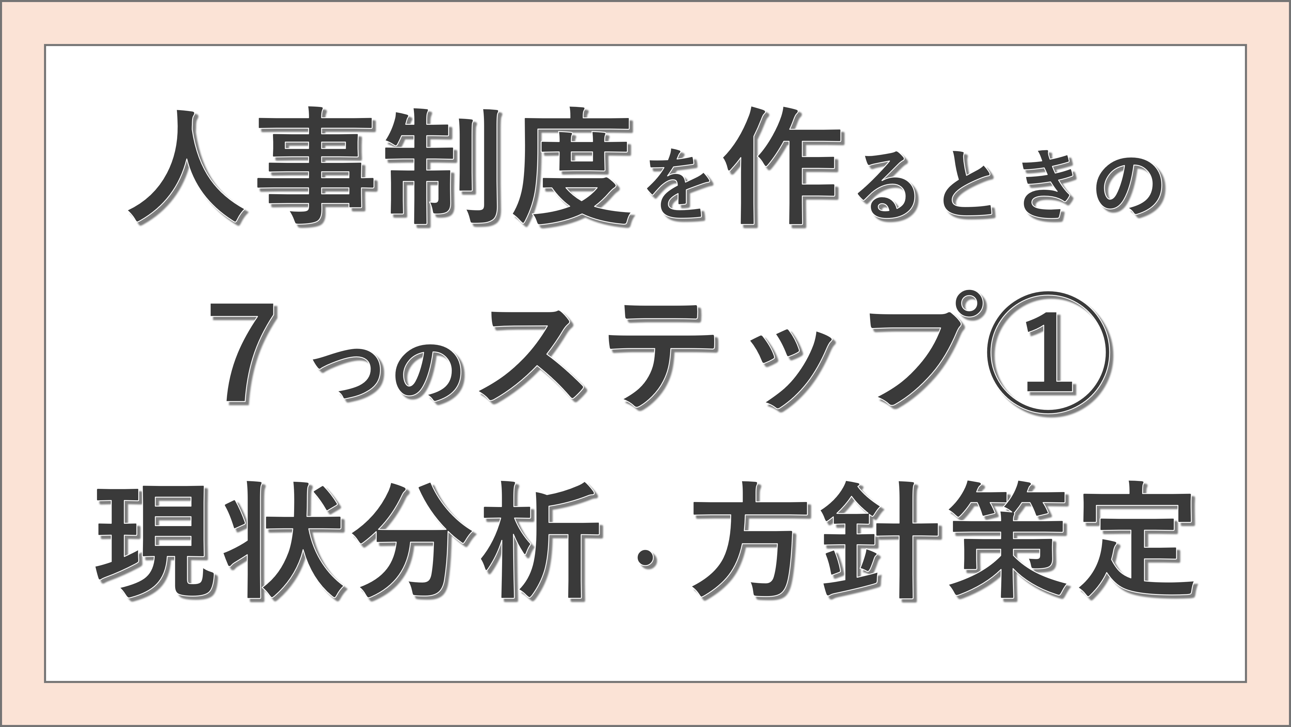 人事制度を作るときの７つのステップ①現状分析・方針策定