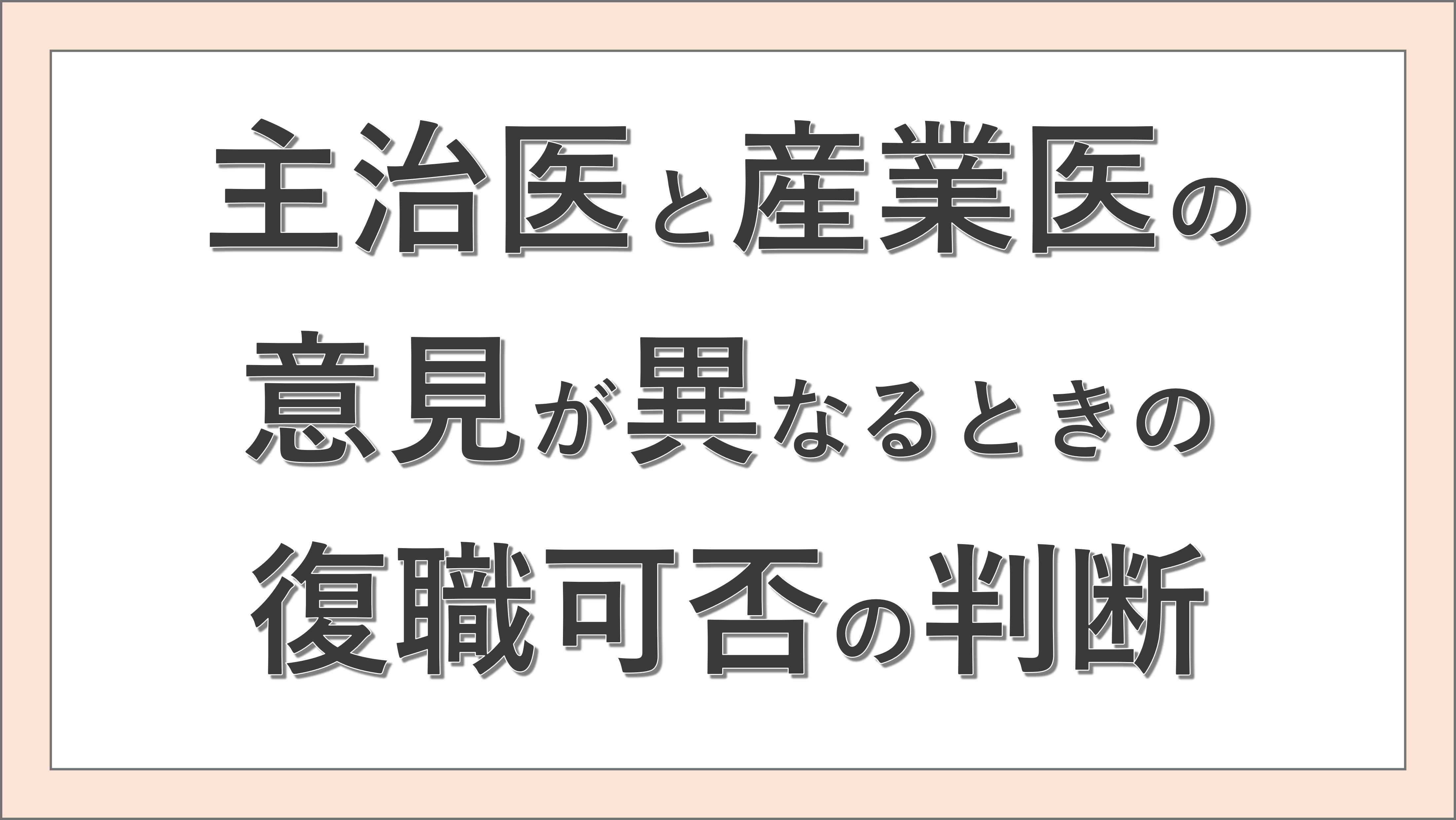 主治医と産業医の意見が異なるときの復職可否の判断