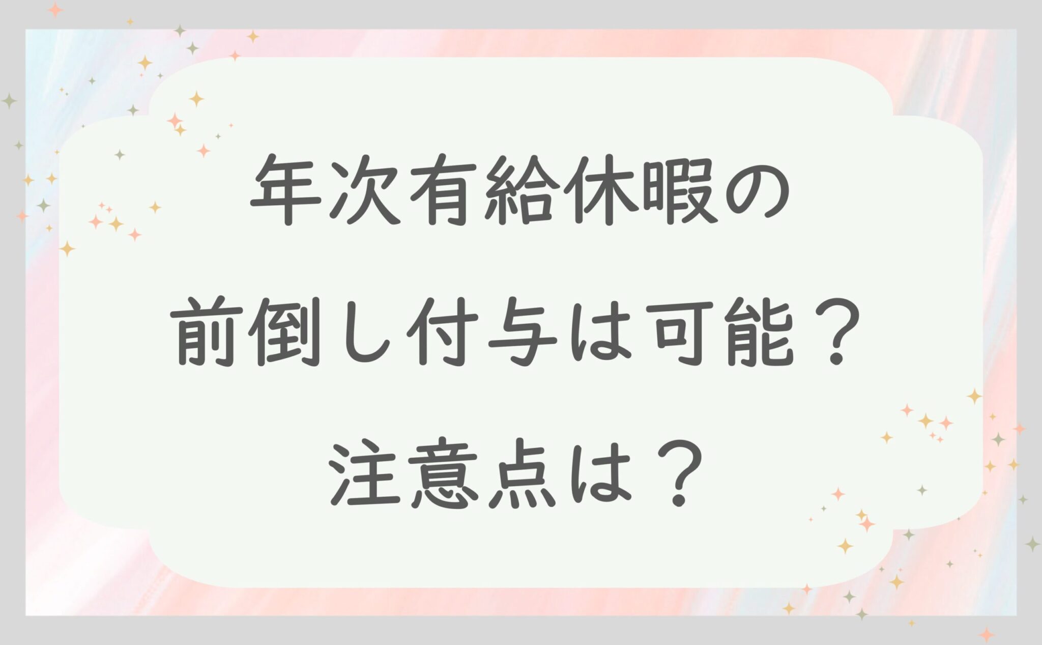 年次有給休暇の前倒し付与は可能？注意点は？