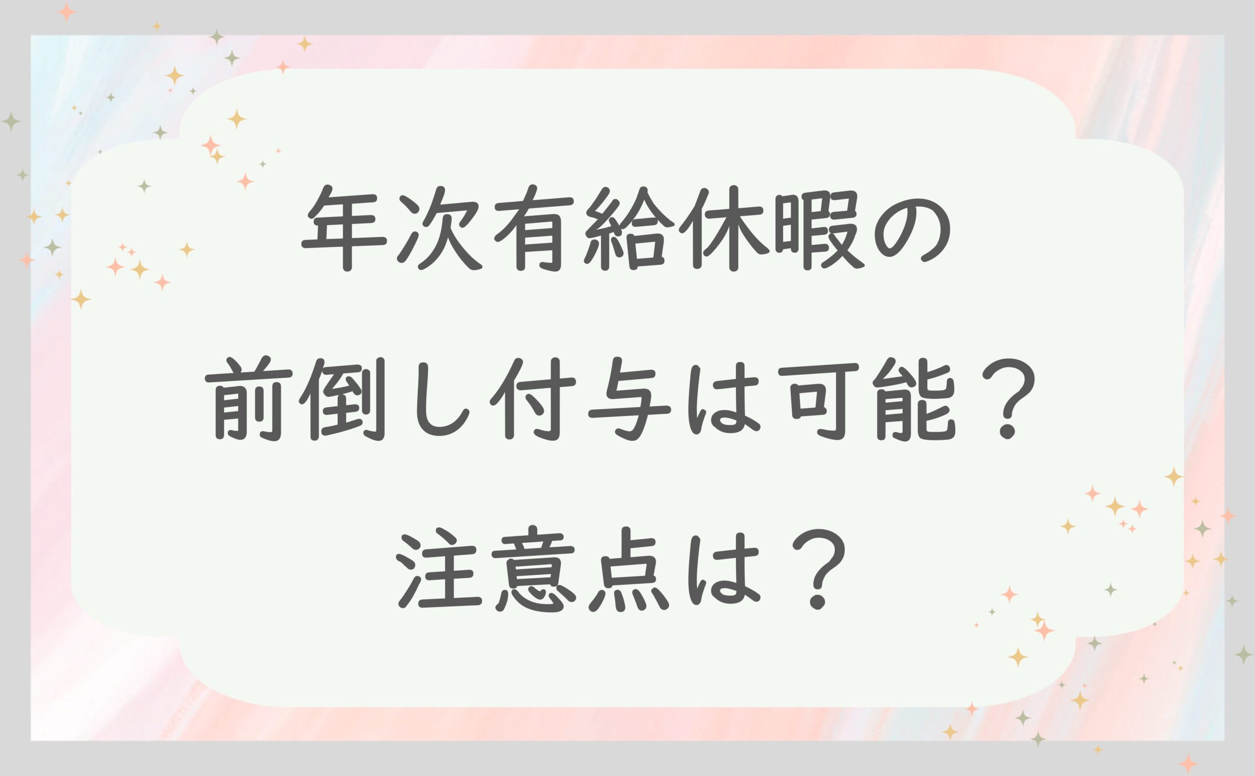 年次有給休暇の前倒し付与は可能？注意点は？