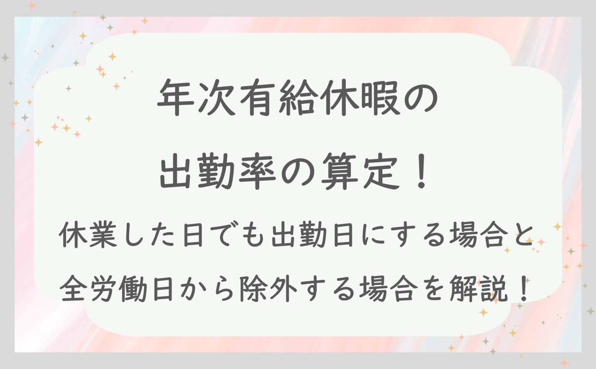 年次有給休暇の 出勤率の算定！ 休業した日でも出勤日にする場合と全労働日から除外する場合を解説！