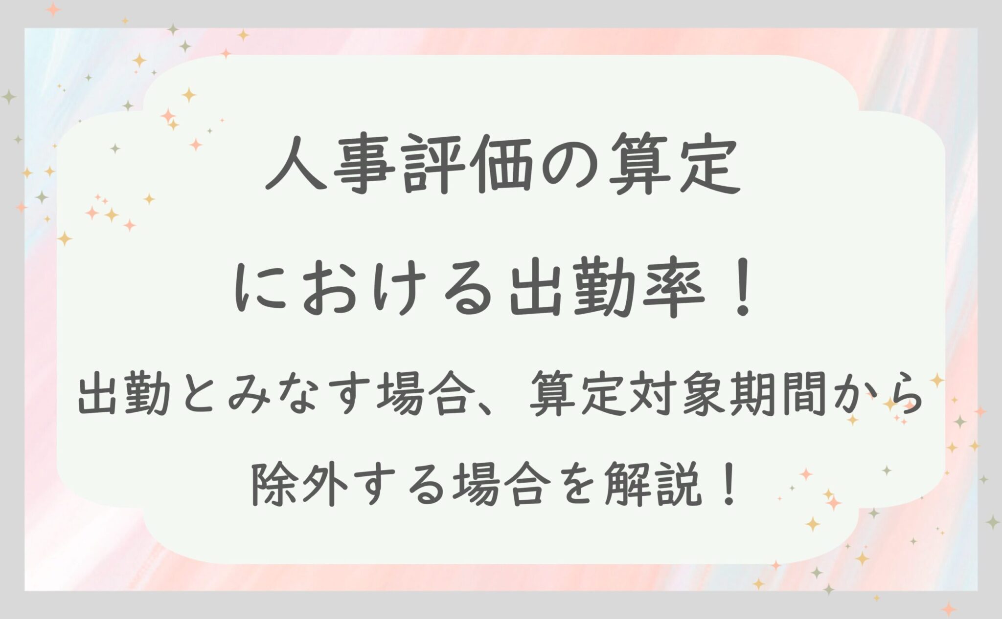 人事評価の算定における出勤率！出勤とみなす場合、算定対象期間から除外する場合を解説！
