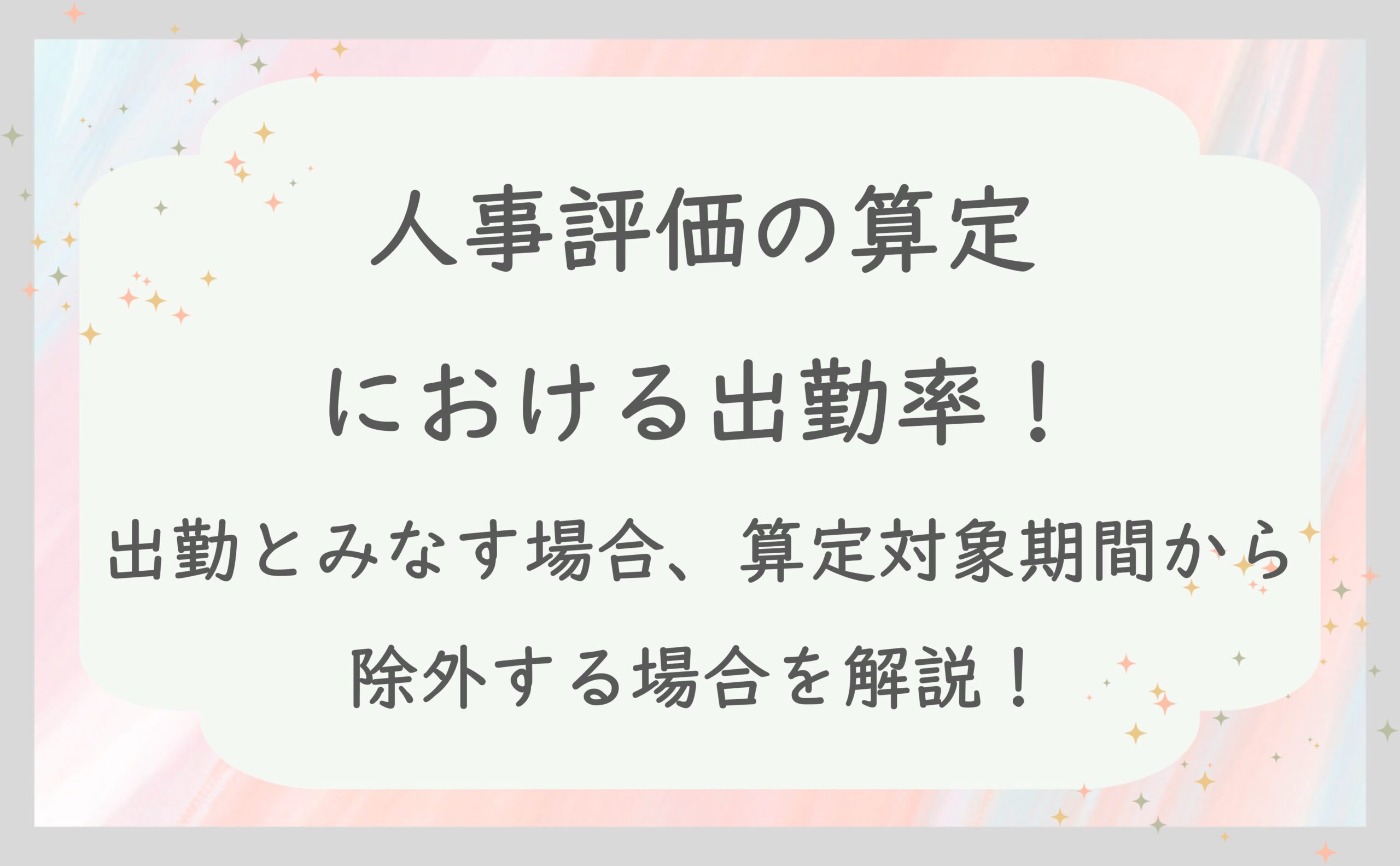 人事評価の算定における出勤率！出勤とみなす場合、算定対象期間から除外する場合を解説！