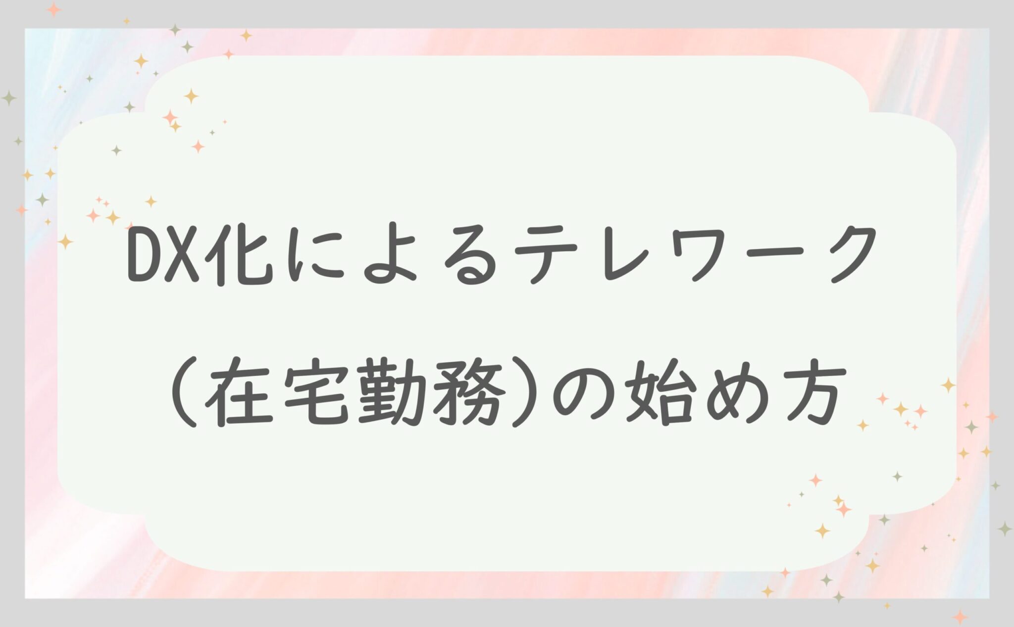 DX化によるテレワーク（在宅勤務）の始め方