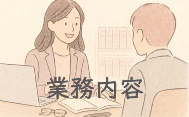 業務内容