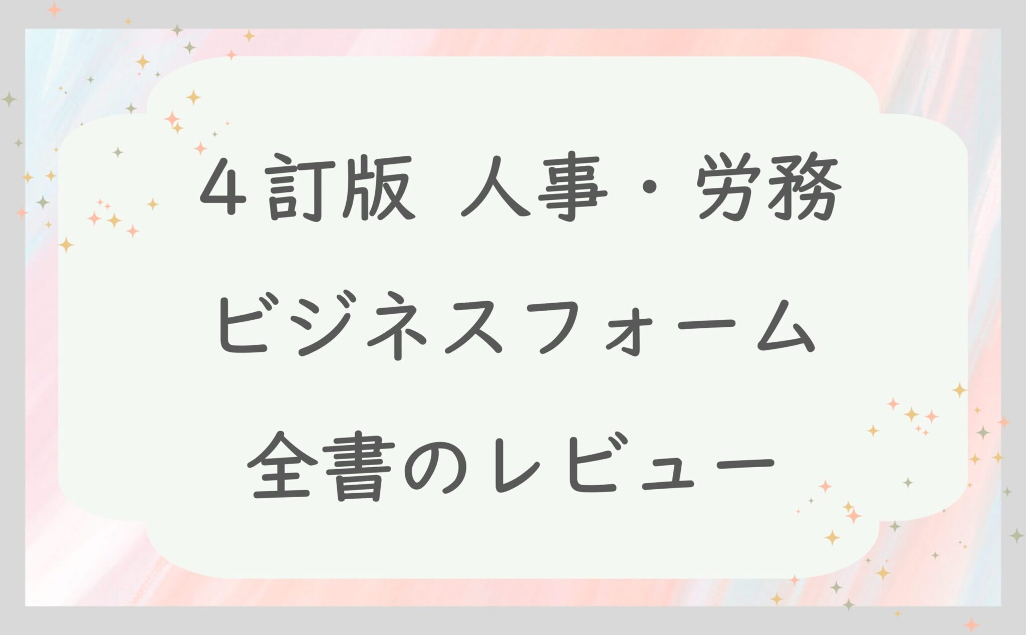 ４訂版 人事・労務ビジネスフォーム全書のレビュー