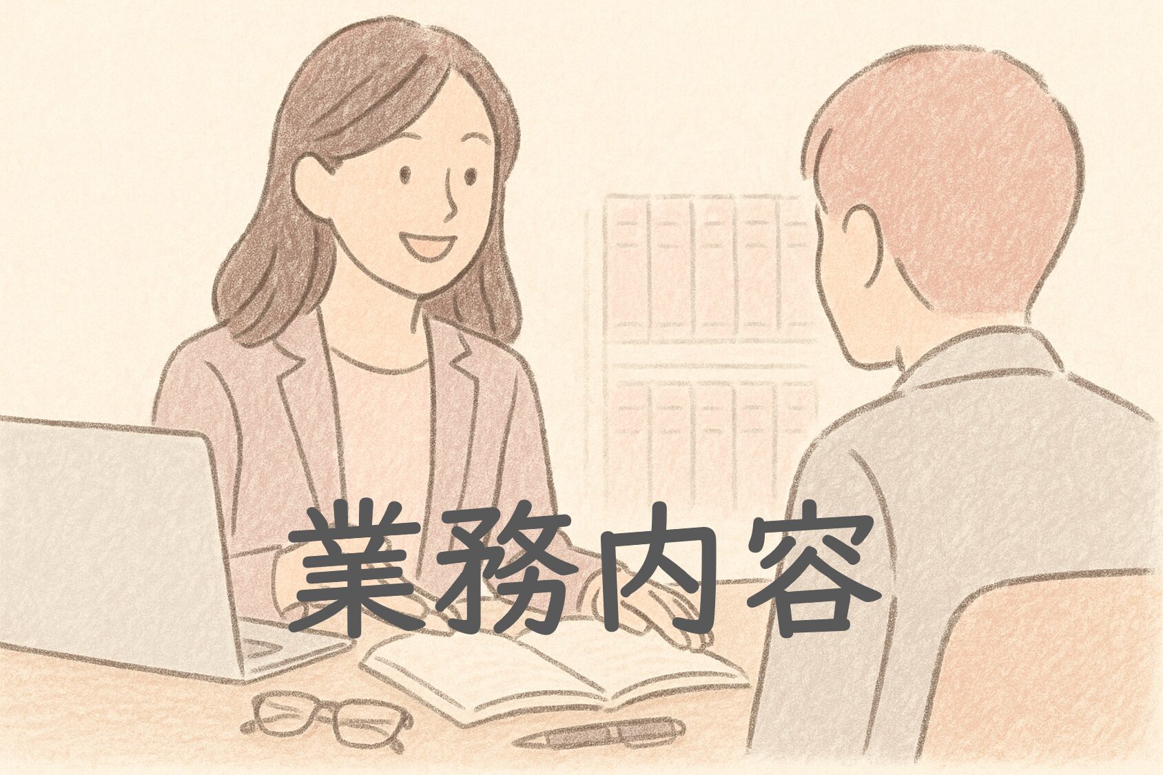 業務内容