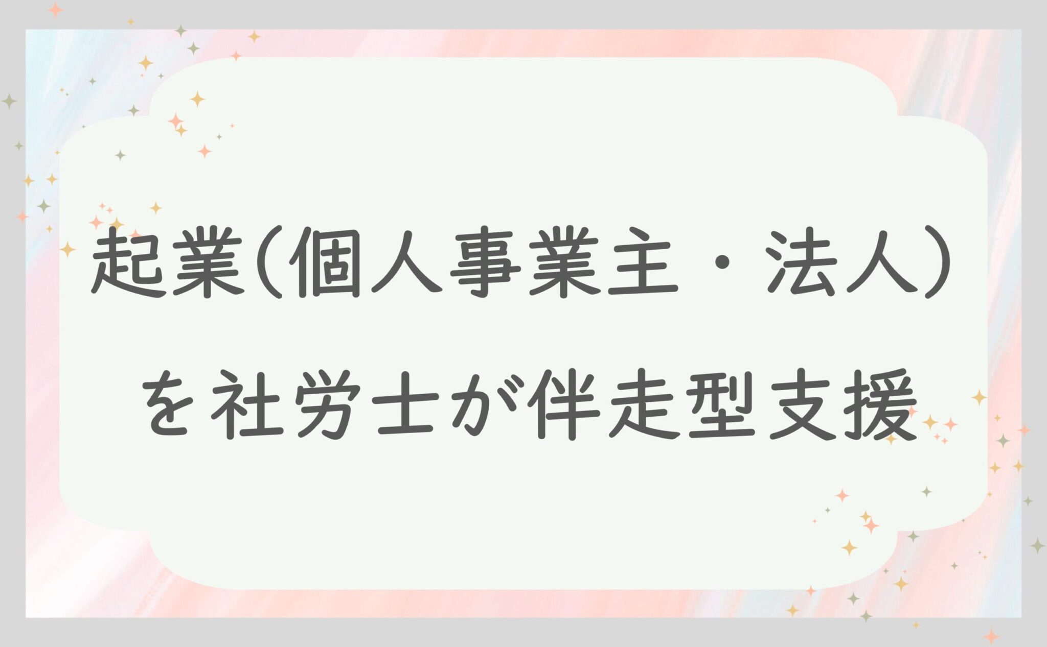 起業（個人事業主・法人）を社労士が伴走型支援