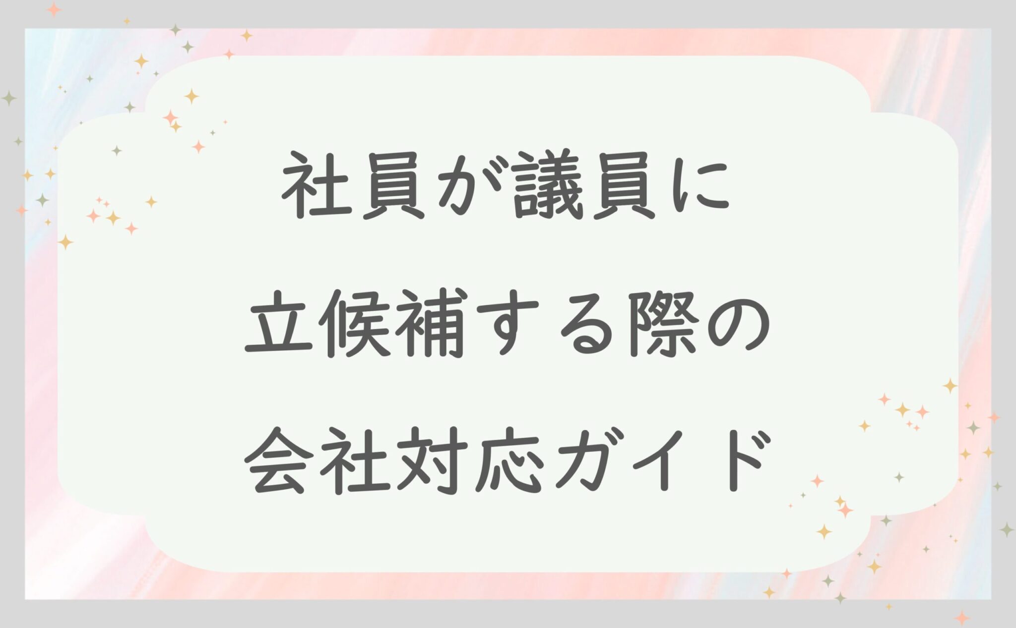 社員が議員に立候補する際の会社対応ガイド