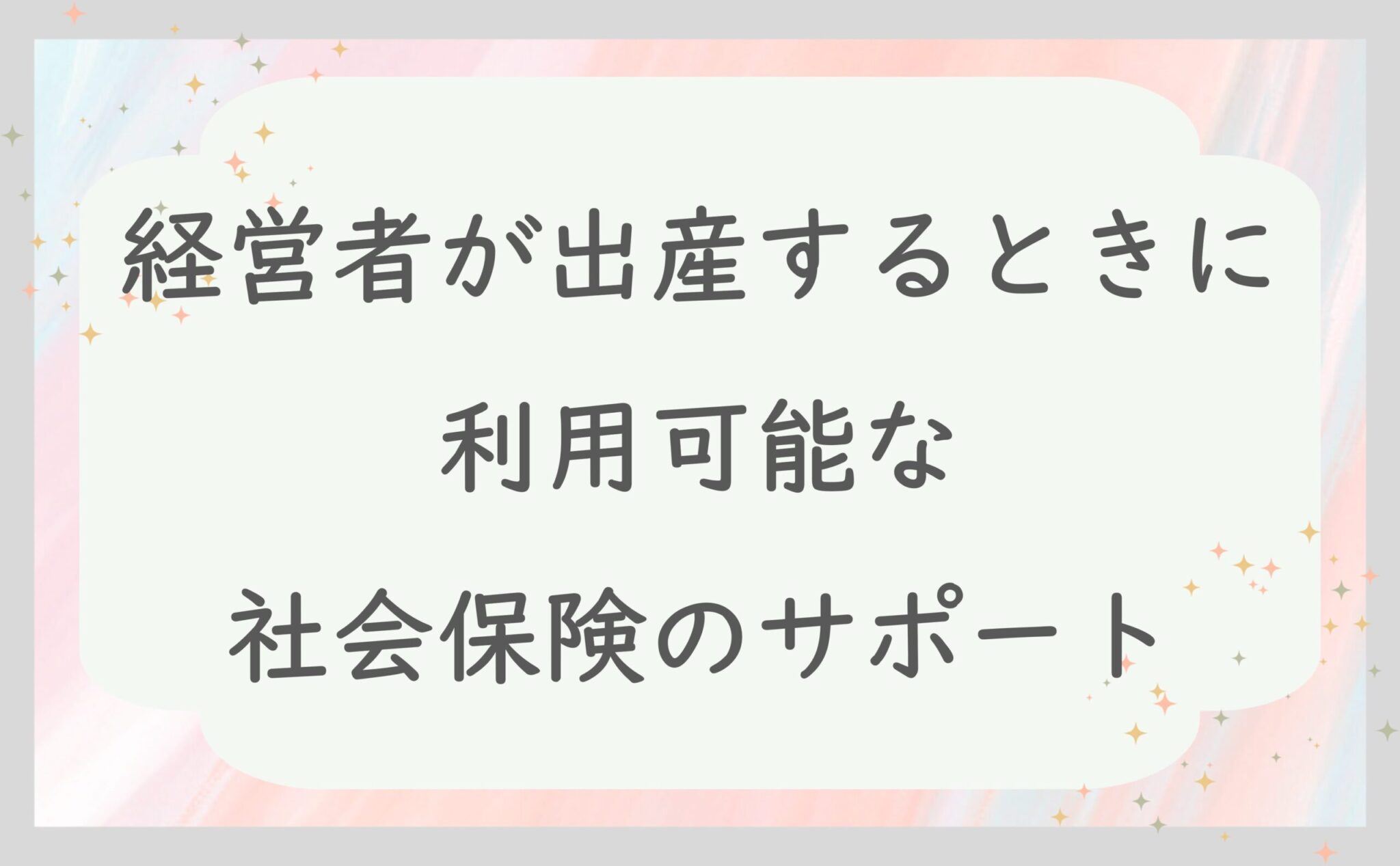 経営者が出産するときに利用可能な社会保険のサポート