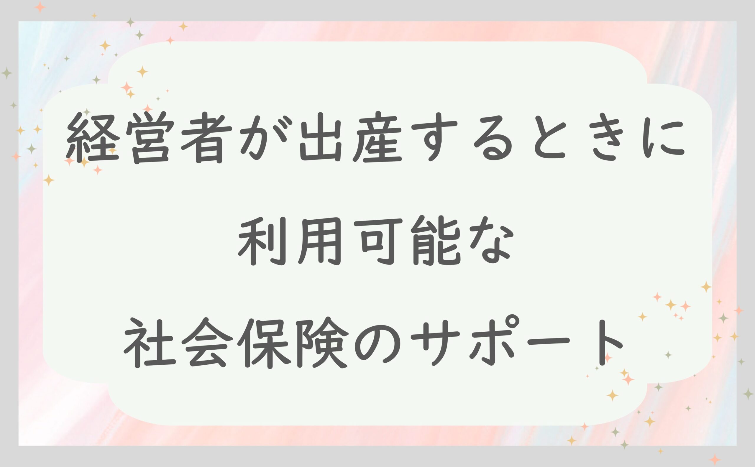 経営者が出産するときに利用可能な社会保険のサポート