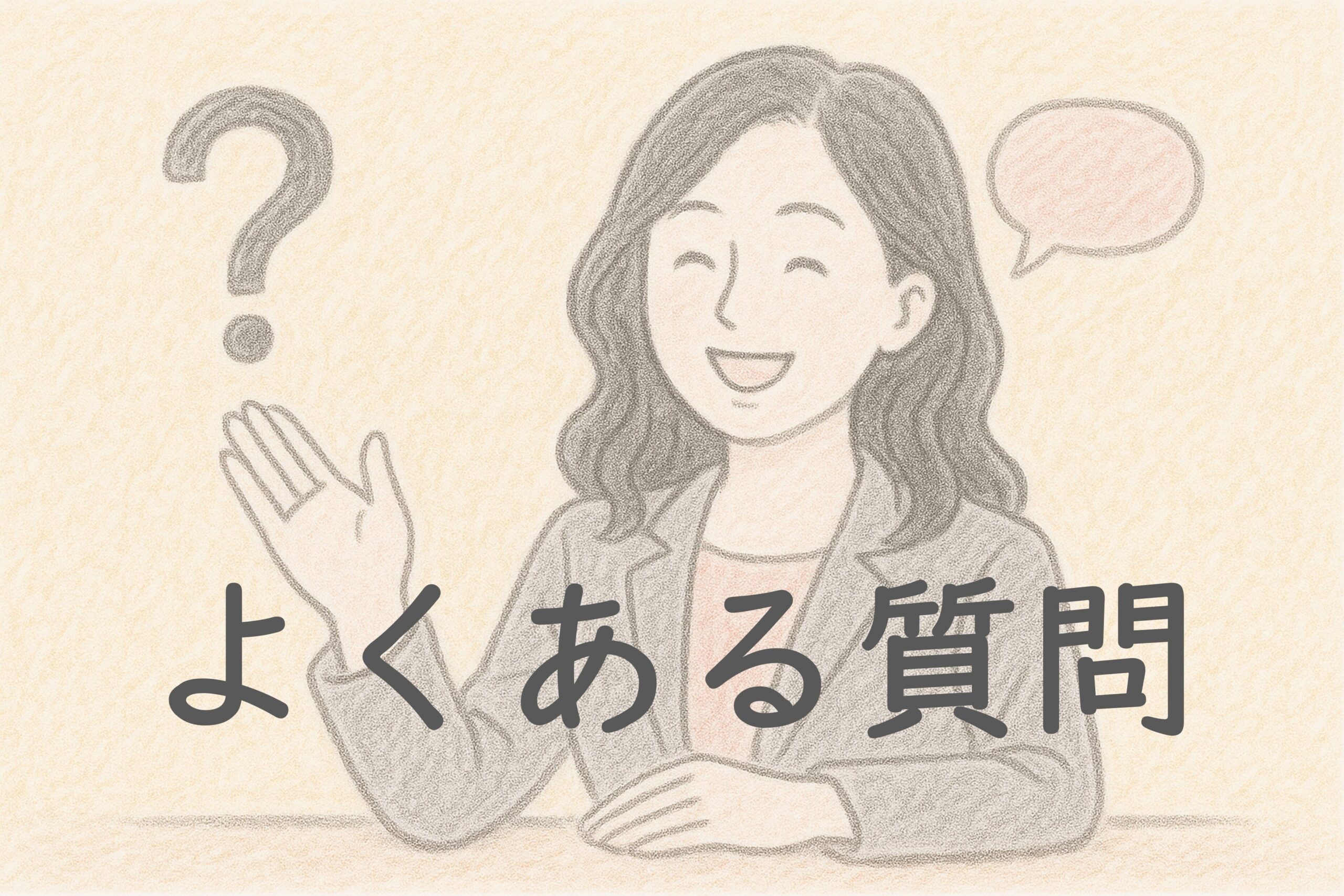 よくある質問 -FAQ-