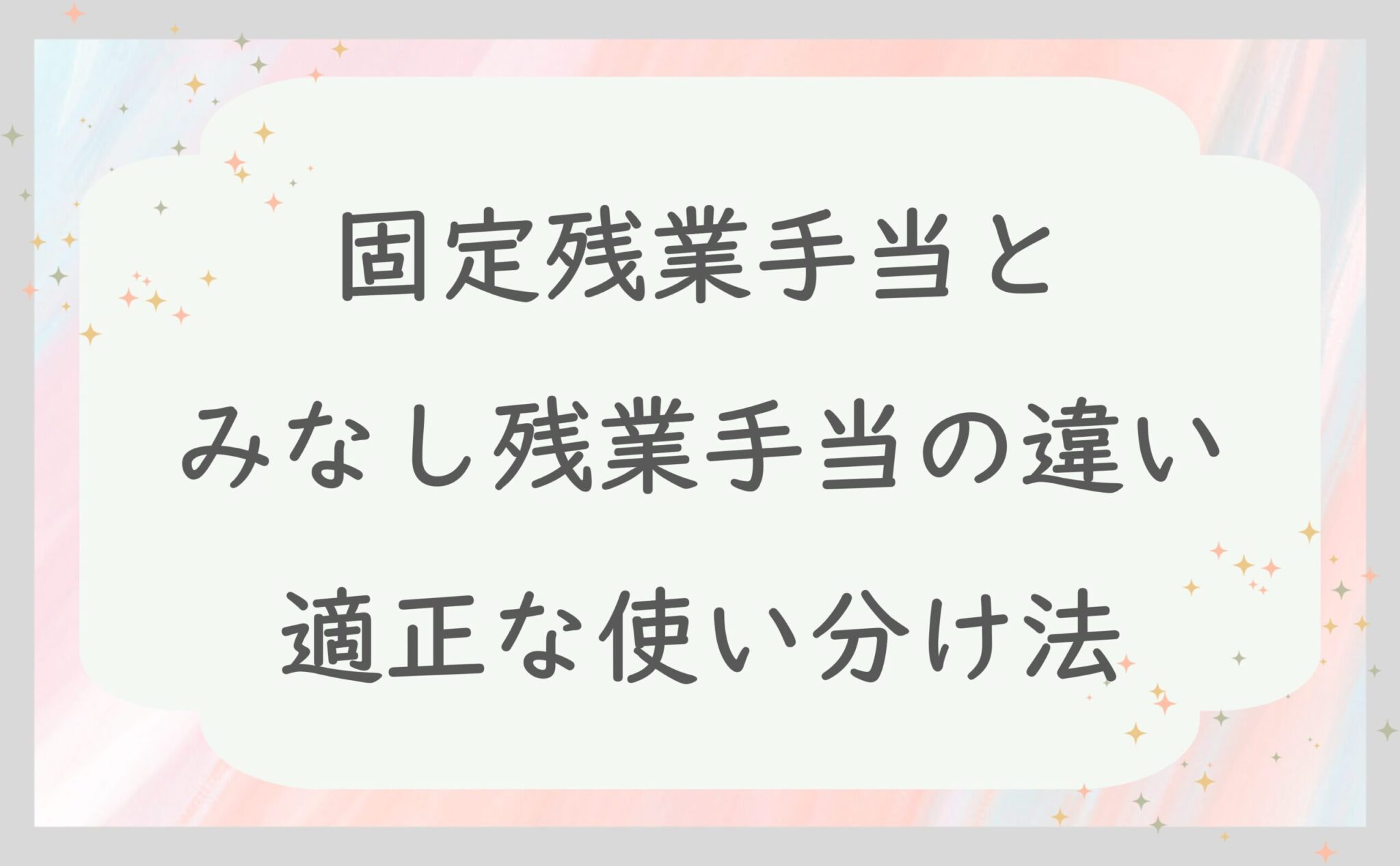 固定残業手当とみなし残業手当の違い・適正な使い分け法