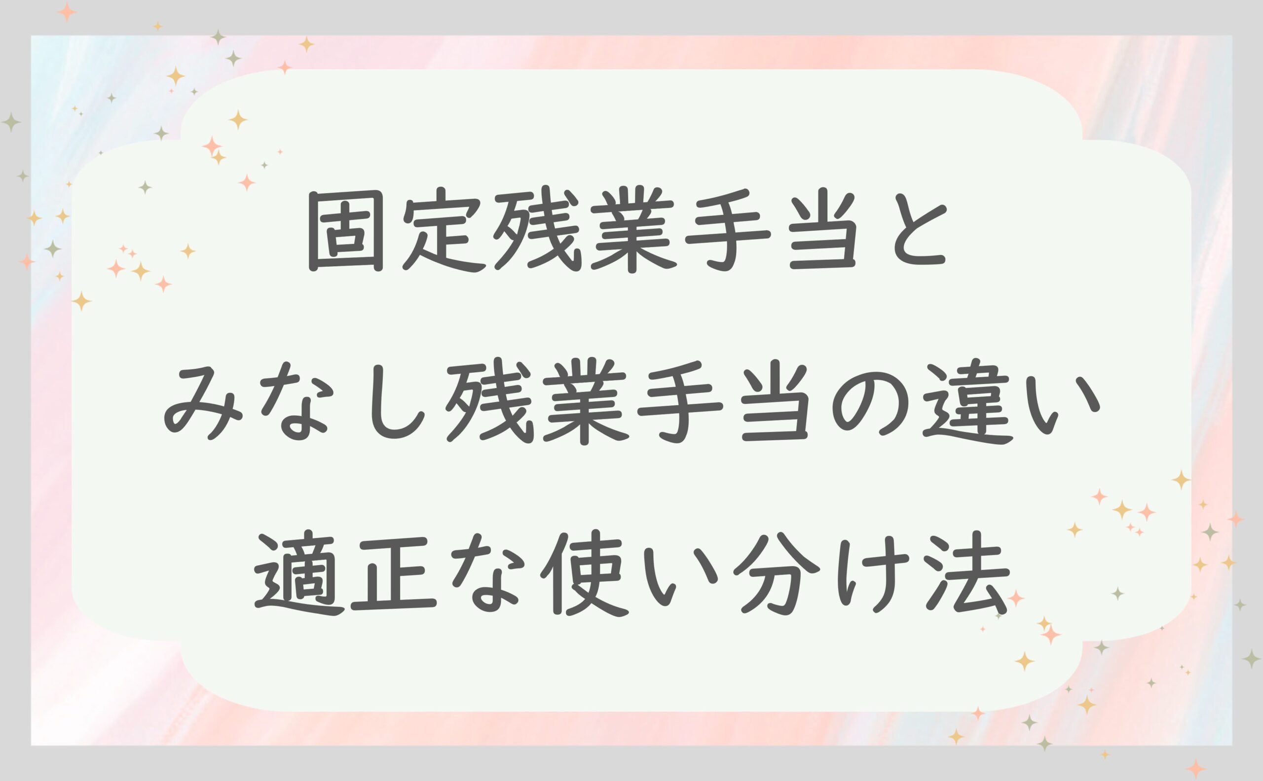 固定残業手当とみなし残業手当の違い・適正な使い分け法