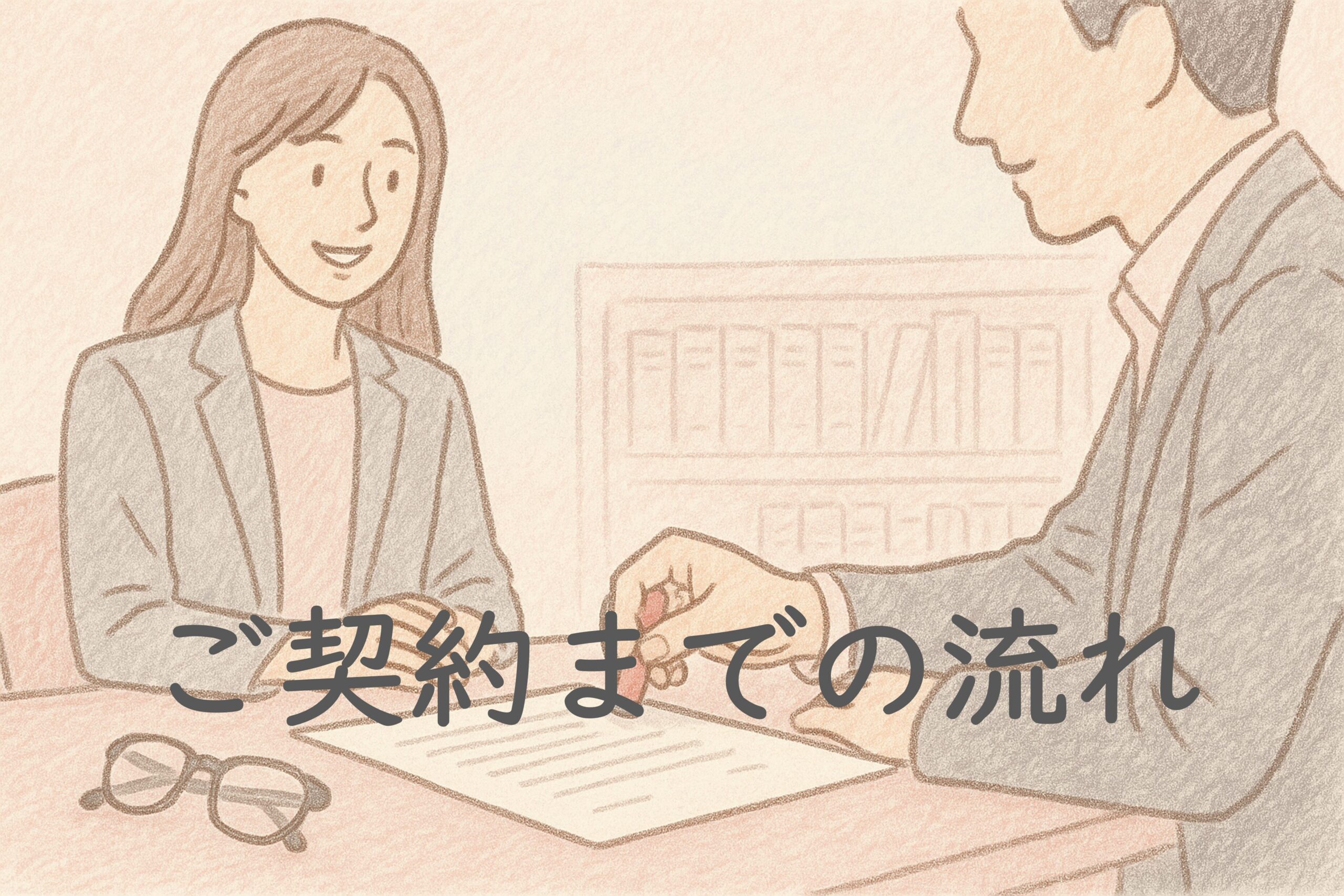 ご契約までの流れ