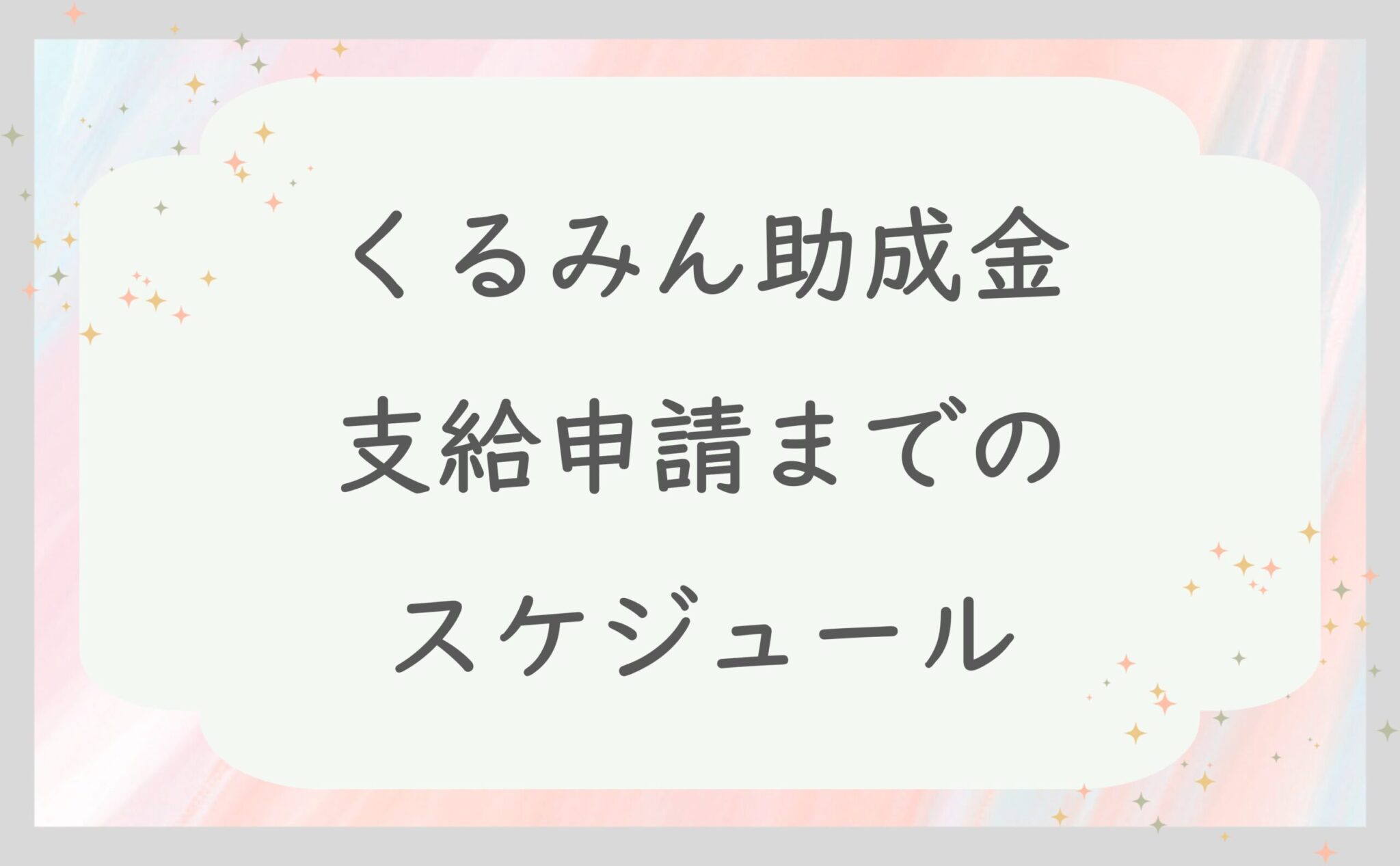 くるみん助成金支給申請までのスケジュール