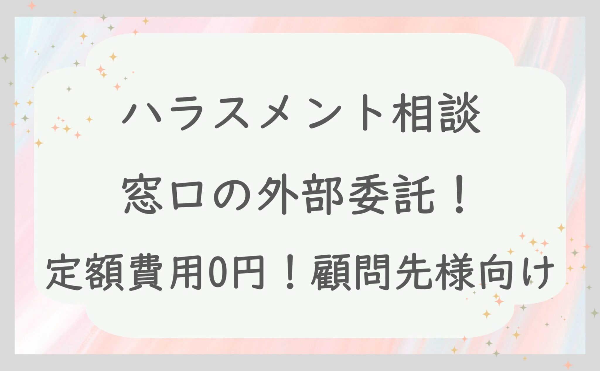 ハラスメント相談窓口の外部委託！定額費用0円！顧問先様向け