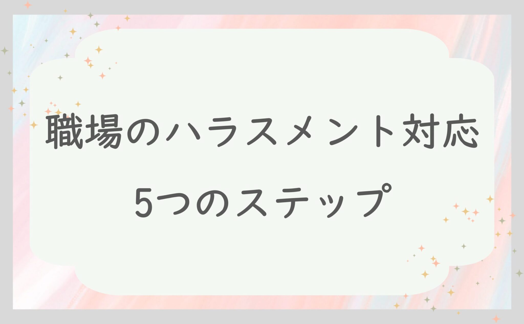 職場のハラスメント対応５つのステップ