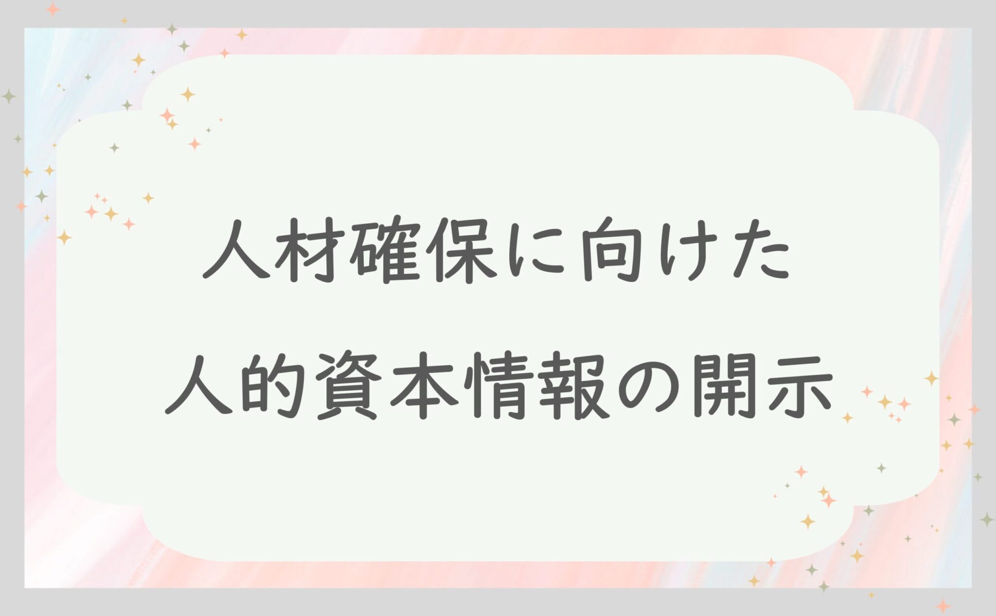 人材確保に向けた人的資本情報の開示