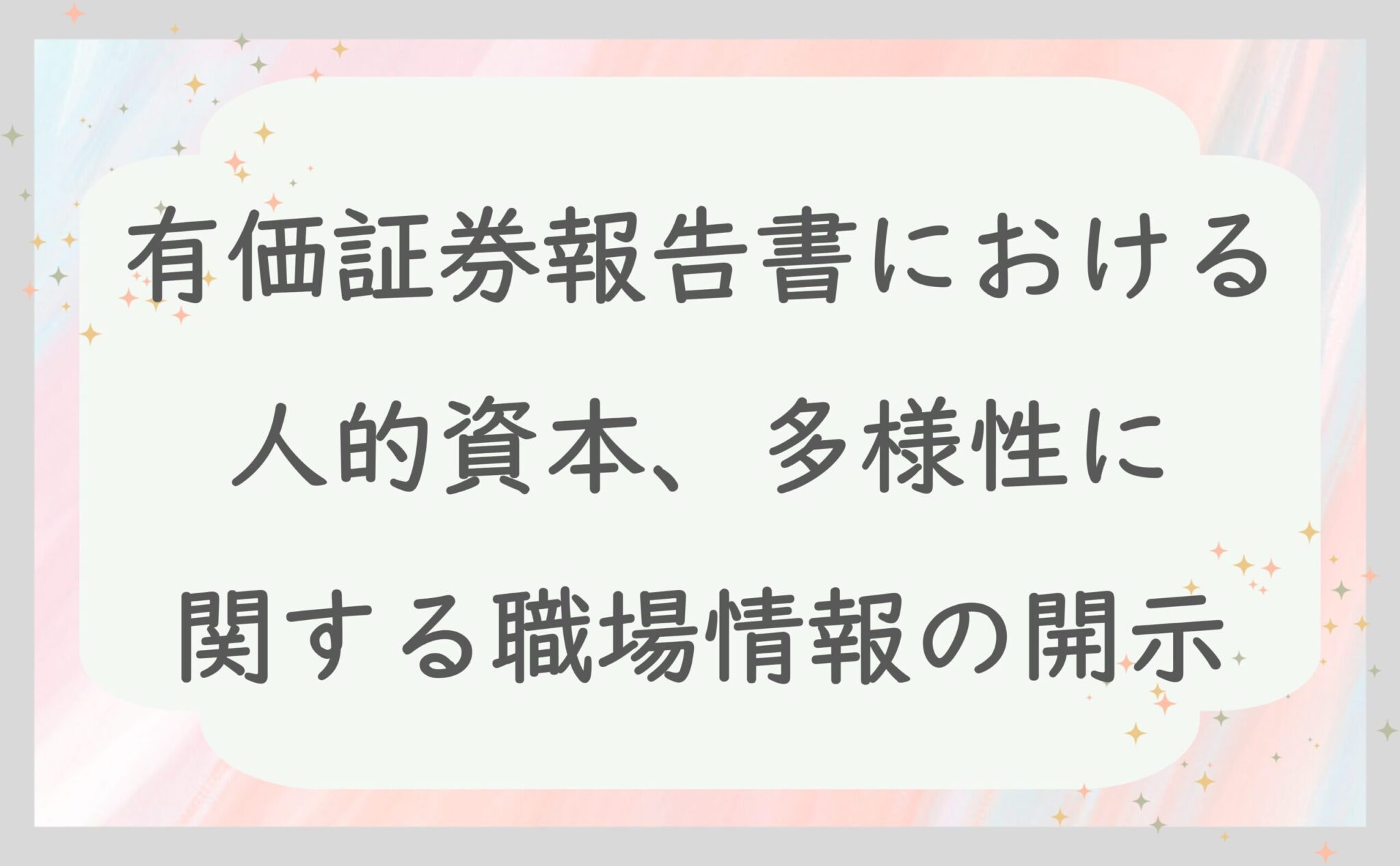 有価証券報告書における人的資本、多様性に関する職場情報の開示