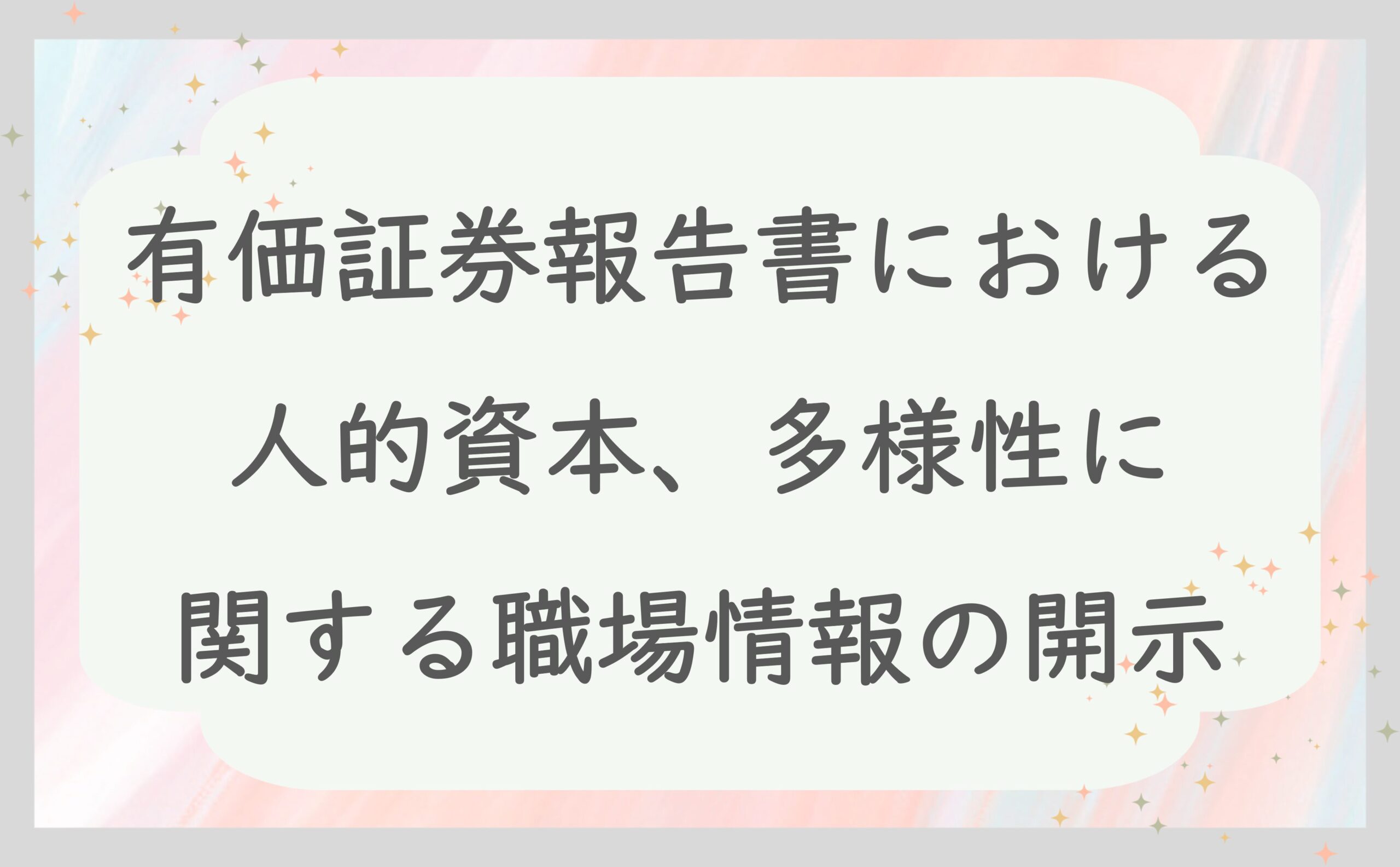 有価証券報告書における人的資本、多様性に関する職場情報の開示