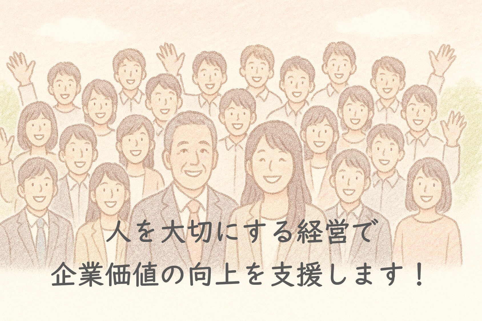 人を大切にする経営で企業価値の向上を支援します!
