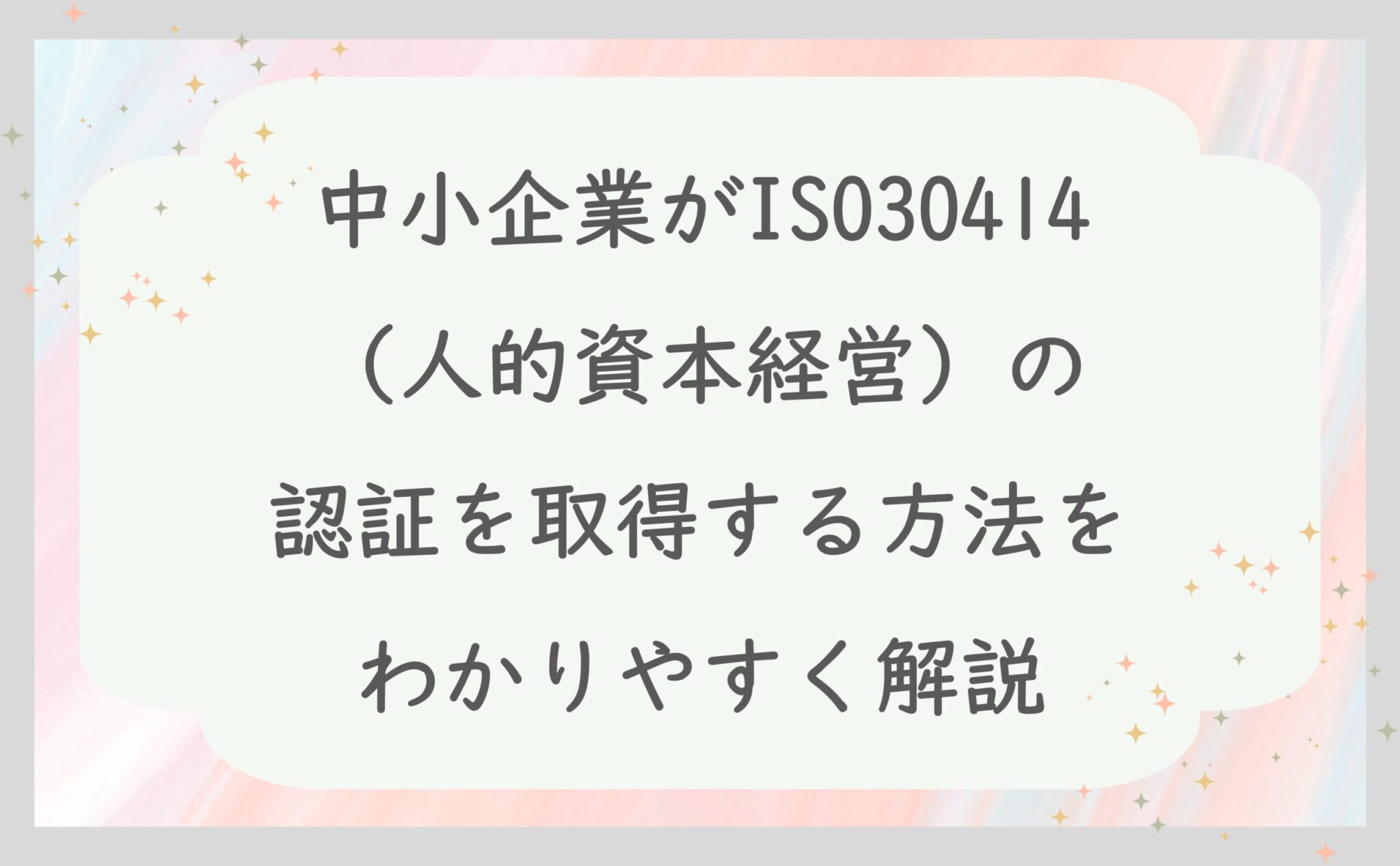 中小企業がISO30414（人的資本経営）の認証を取得する方法をわかりやすく解説
