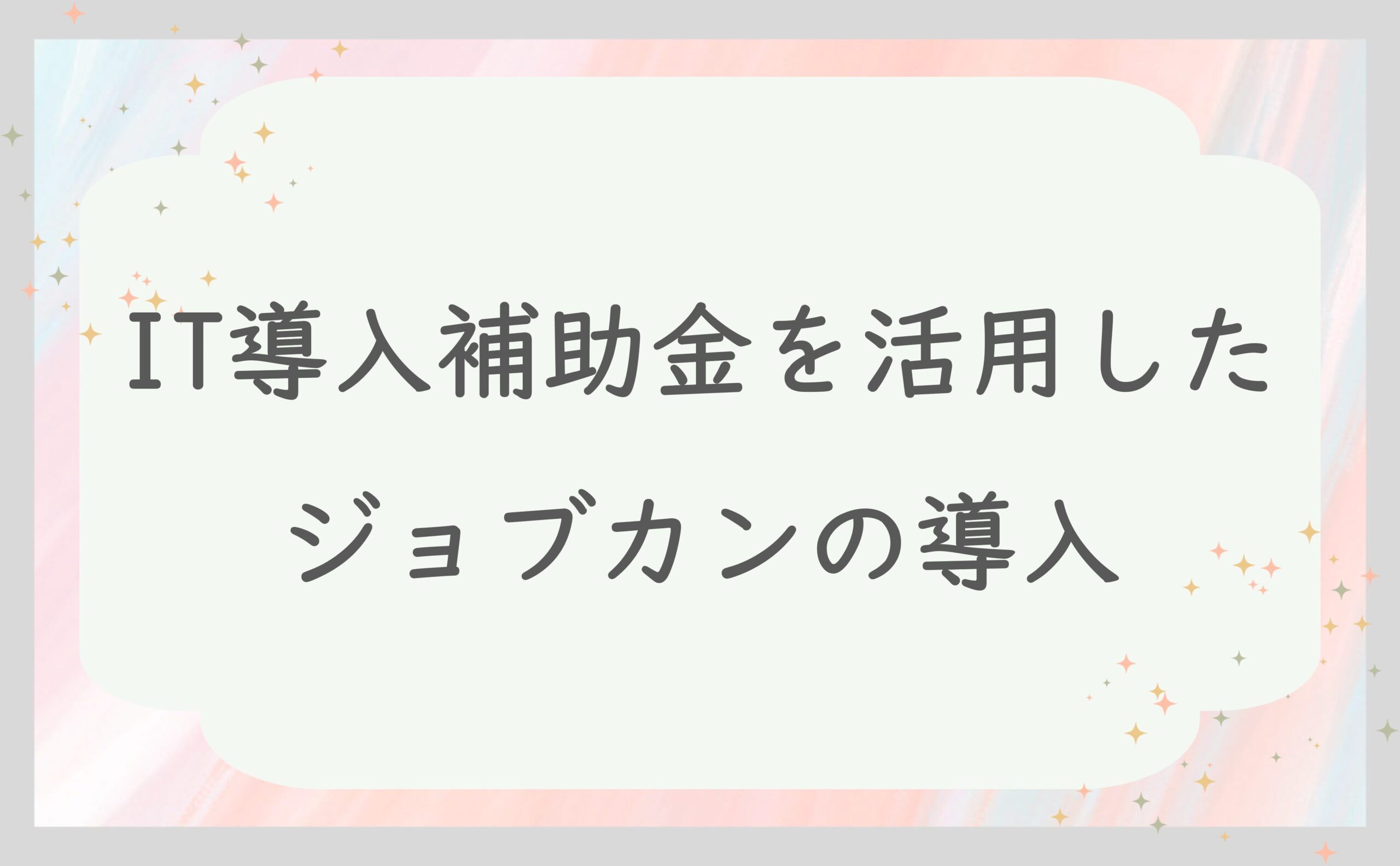 IT補助金を活用したジョブカンの導入