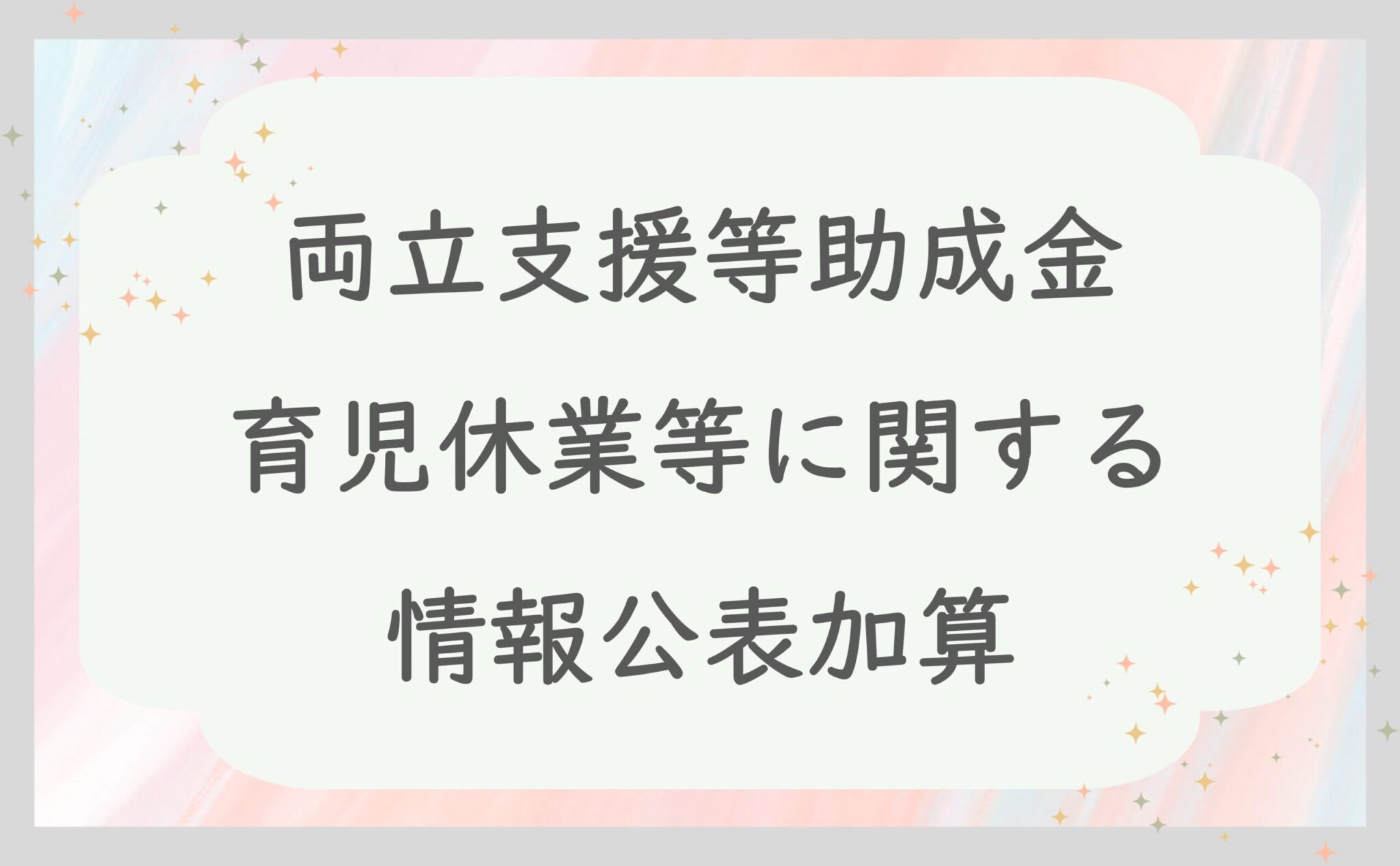 両立支援等助成金 育児休業等に関する情報公表加算