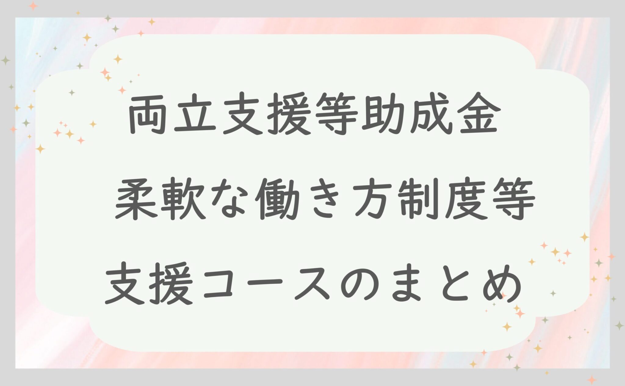 両立支援等助成金柔軟な働き方制度等支援コースのまとめ