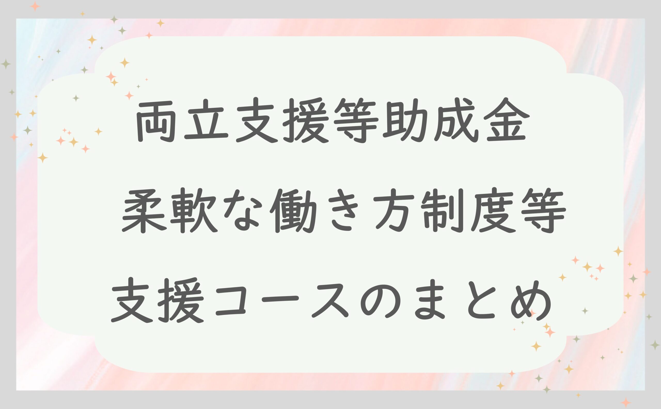 両立支援等助成金柔軟な働き方制度等支援コースのまとめ