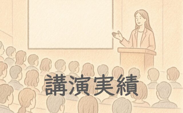 講演実績