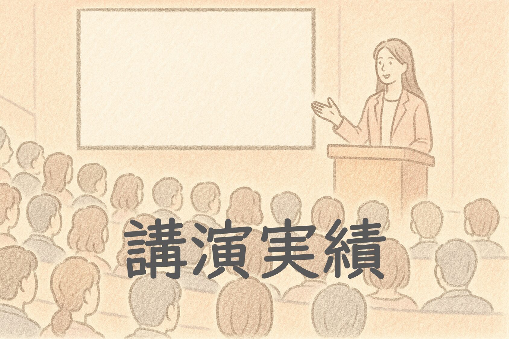 講演実績