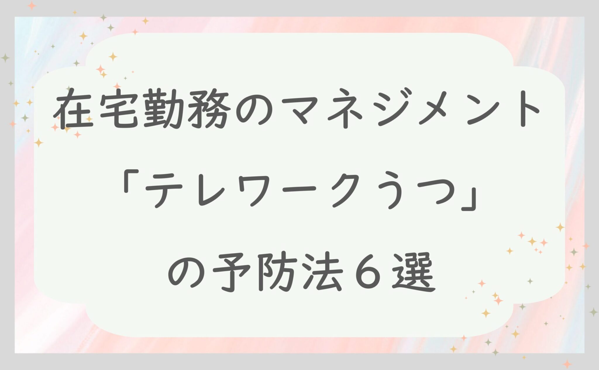 在宅勤務のマネジメント「テレワークうつ」の予防法６選